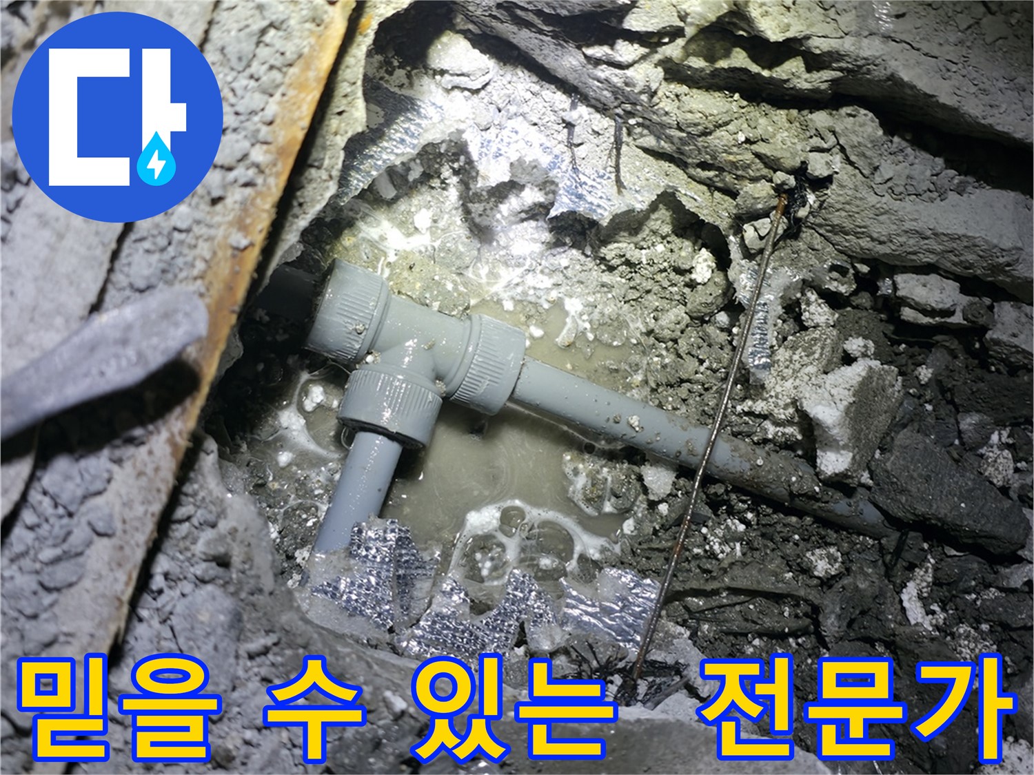 가평군 상면 연하리 누수 - 믿을 수 있는 누수 전문가의 꼼꼼한 손길로 누수 문제를 해결하는 과정을 담았습니다.