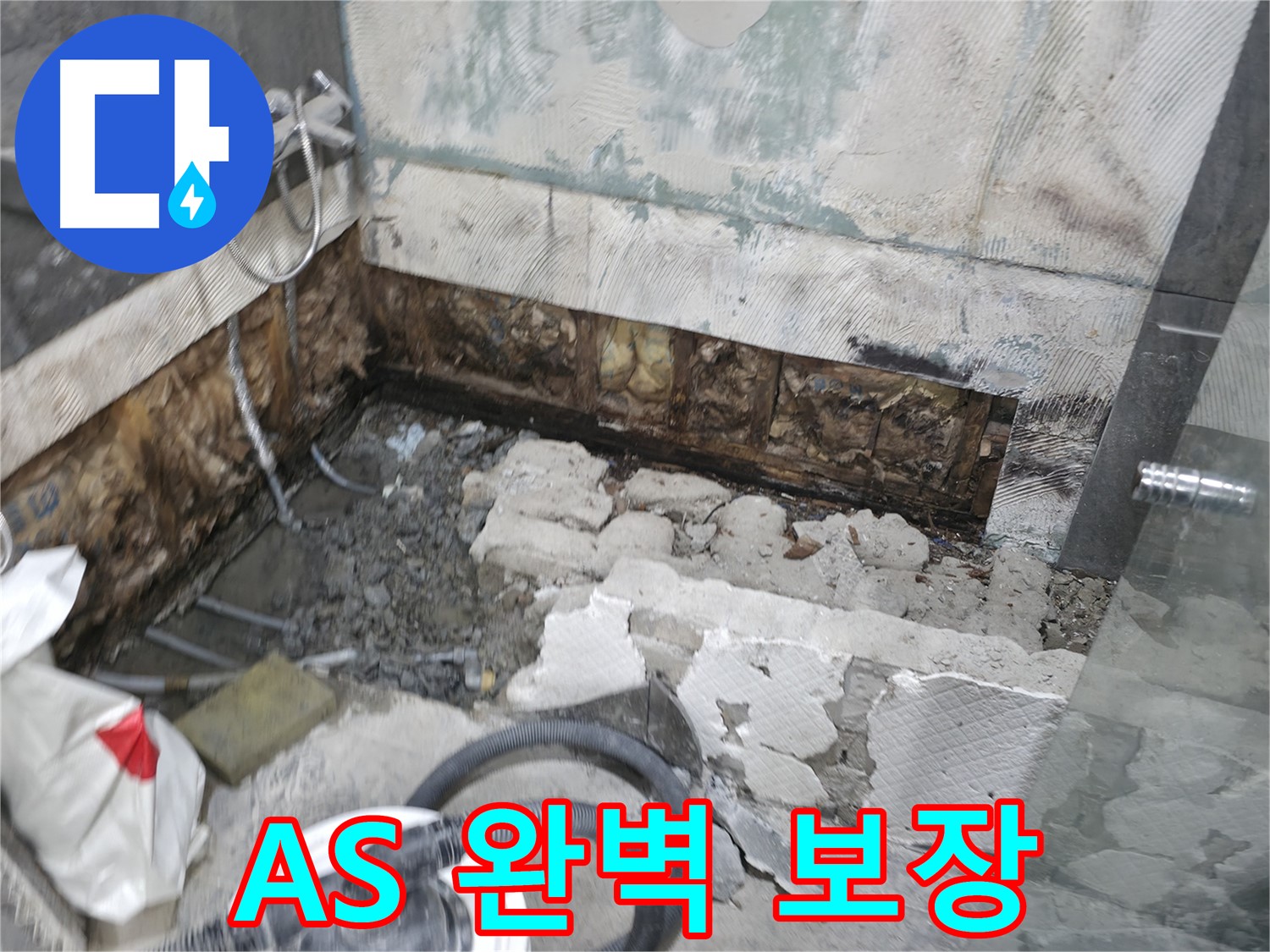 가평군 상면 연하리 누수 - 완벽한 A/S로 사후 관리까지 책임