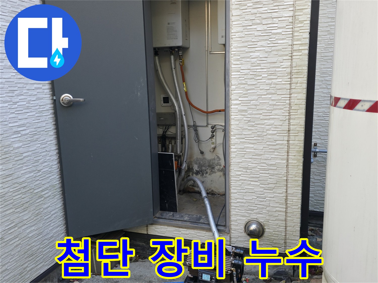 가평군 상면 연하리 주택 누수 - 첨단 장비로 숨은 누수까지 해결