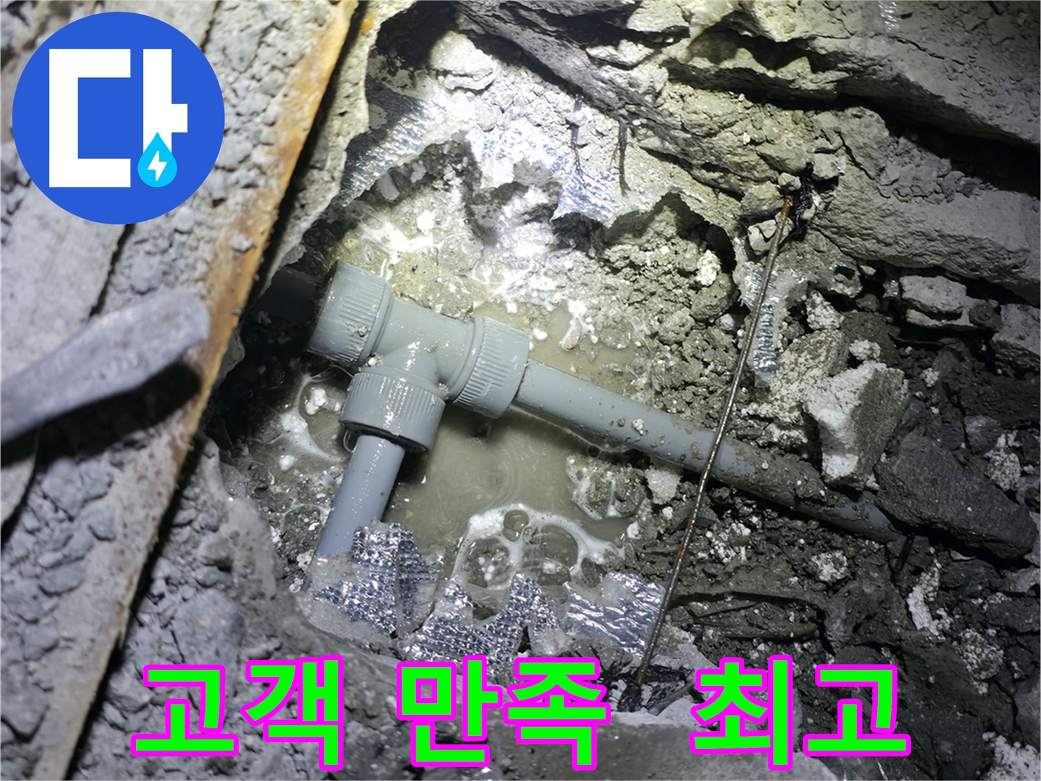 가평군 상면 원흥리 누수, 고객 만족을 위한 최고의 선택입니다.