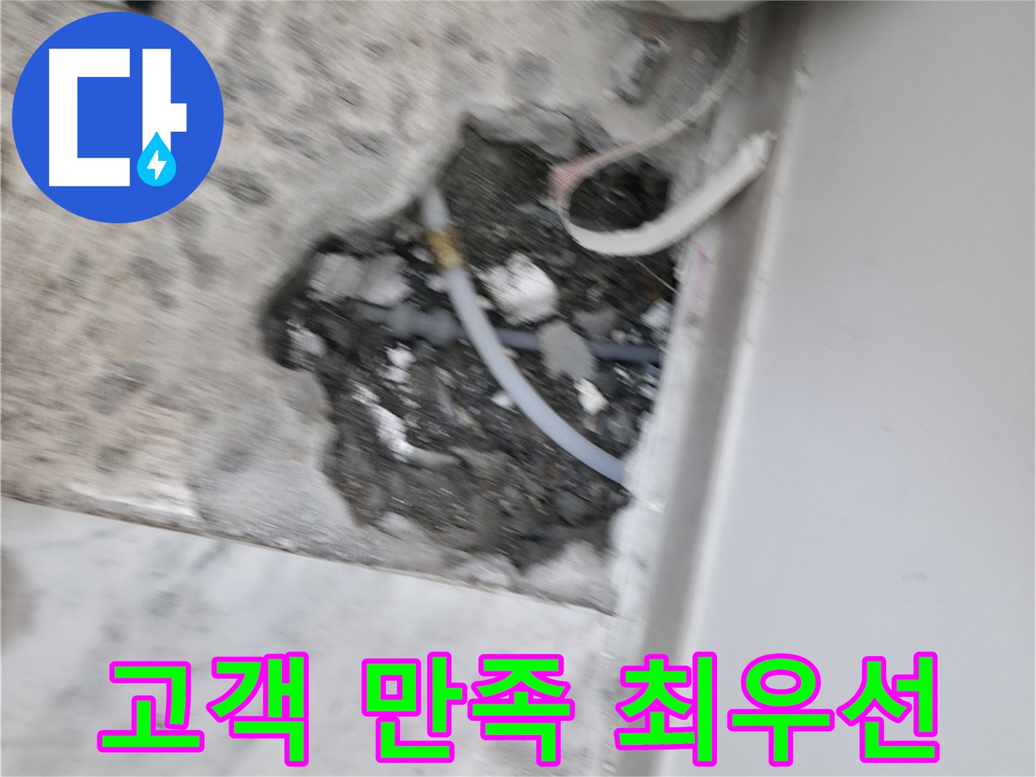 가평군 상면 원흥리 누수 - 고객 만족을 최우선으로 생각합니다.