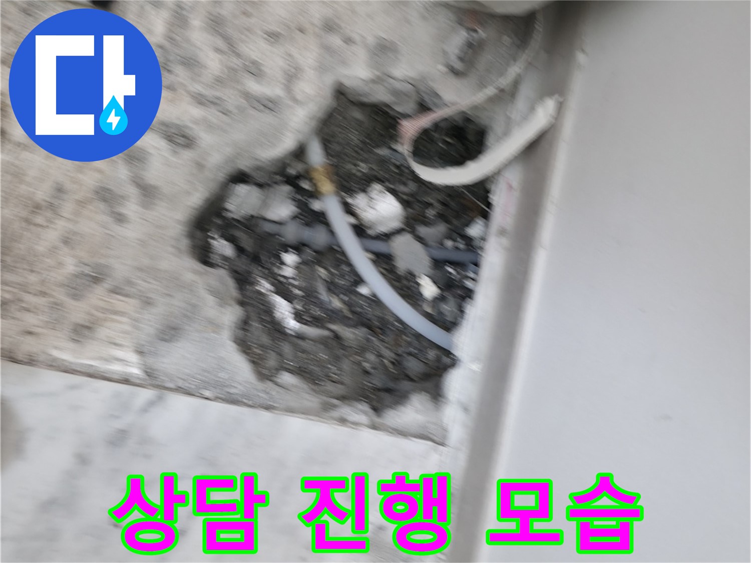 가평군 상면 원흥리 누수 - 고객님과의 친절한 상담