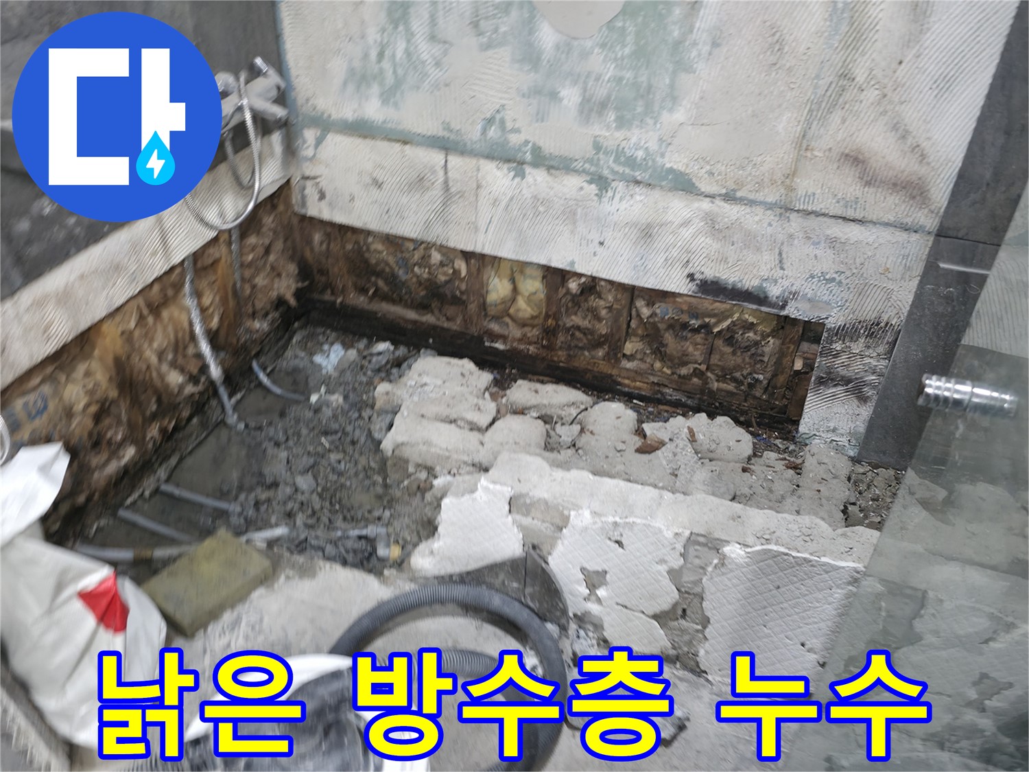 가평군 상면 원흥리 누수 - 낡은 방수층으로 인한 욕조 하단 누수