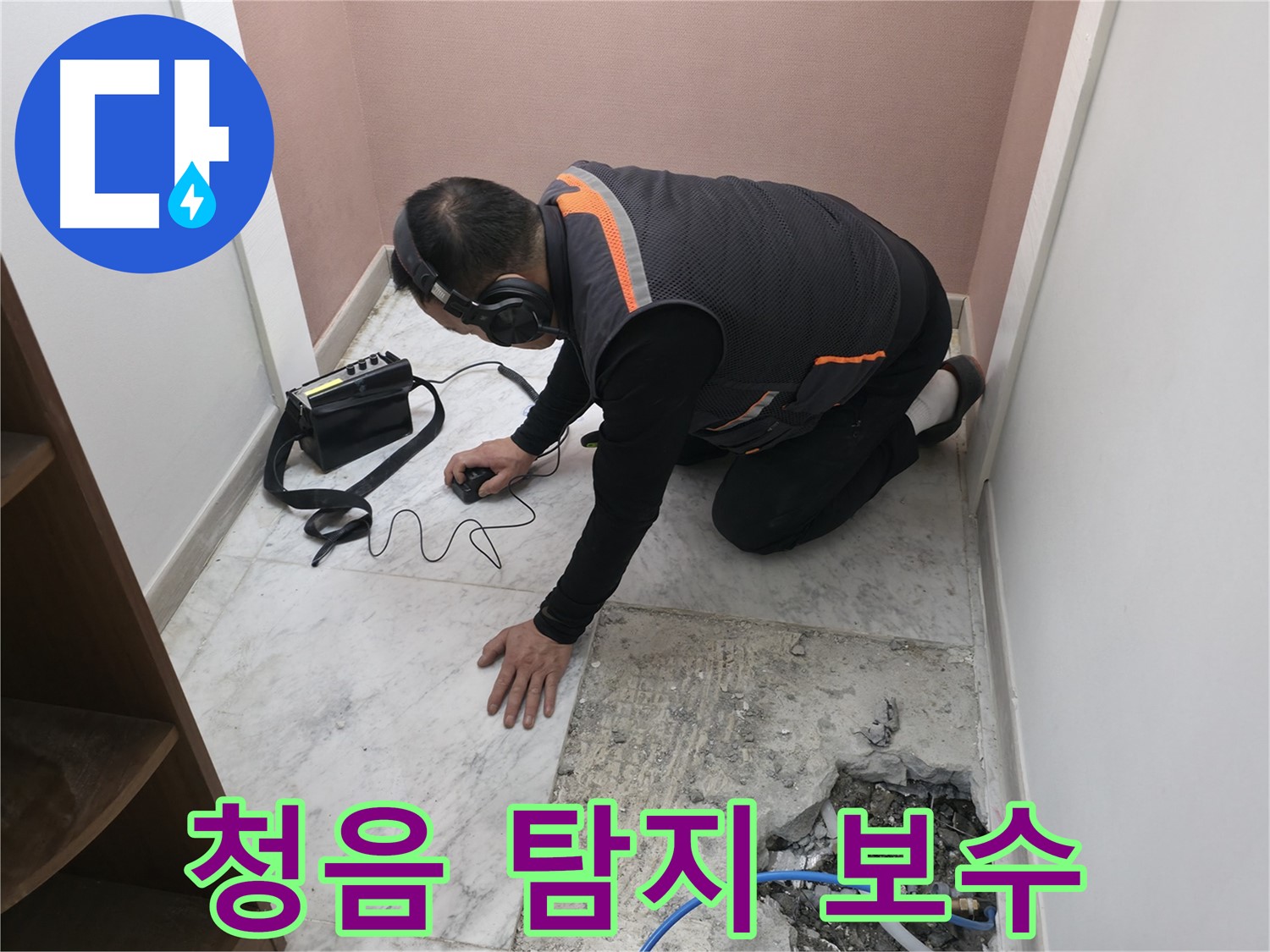 가평군 상면 원흥리 누수 - 청음 탐지로 찾아낸 욕실 누수 지점을 완벽하게 보수하는 과정 - 꼼꼼한 시공이 중요합니다.
