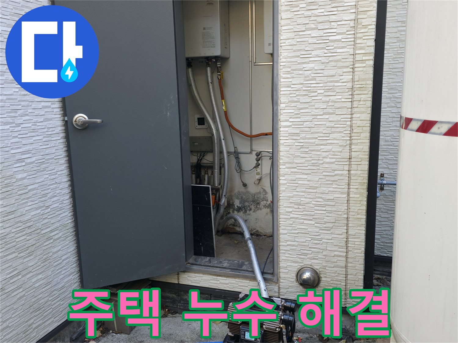 가평군 상면 임초리 주택 누수 - 완벽한 해결로 쾌적한 주거 환경