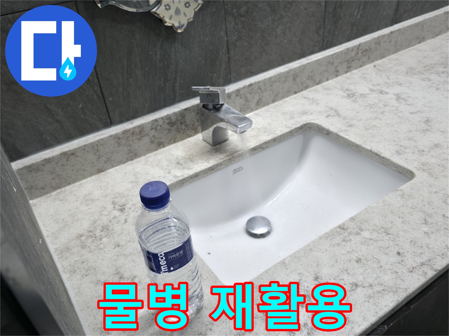 가평군 세면대 - 물병 재활용으로 친환경 누수 예방 실천!