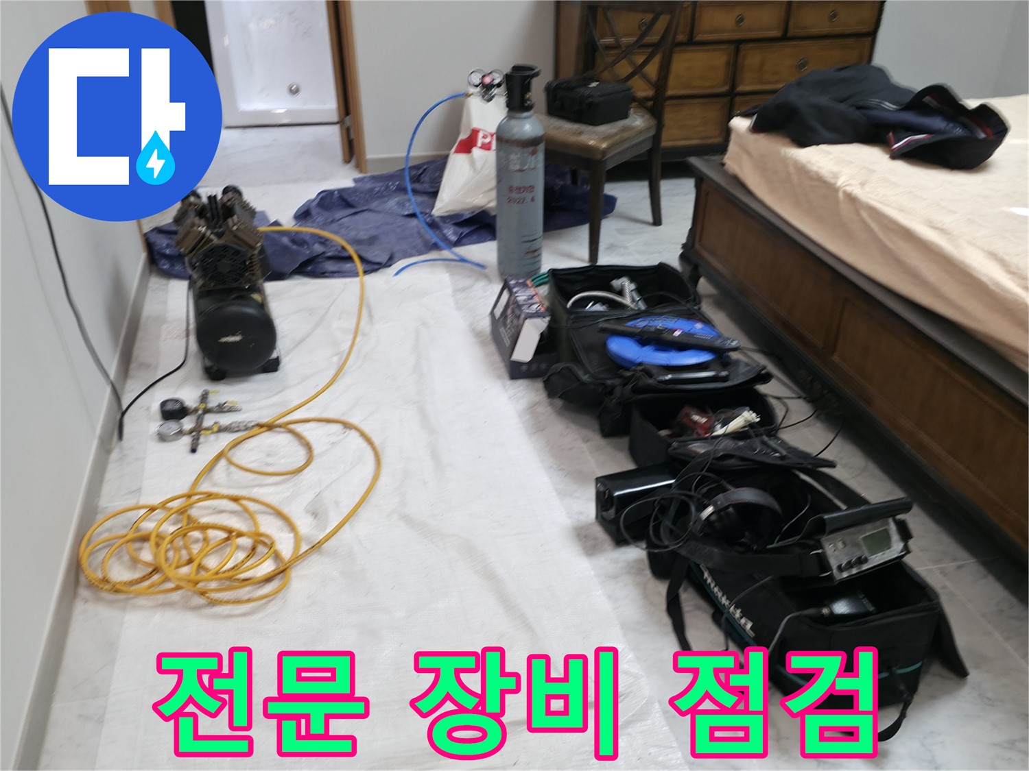누수 탐지에 사용될 전문 장비 점검 - 정확한 진단을 위한 필수 과정입니다.