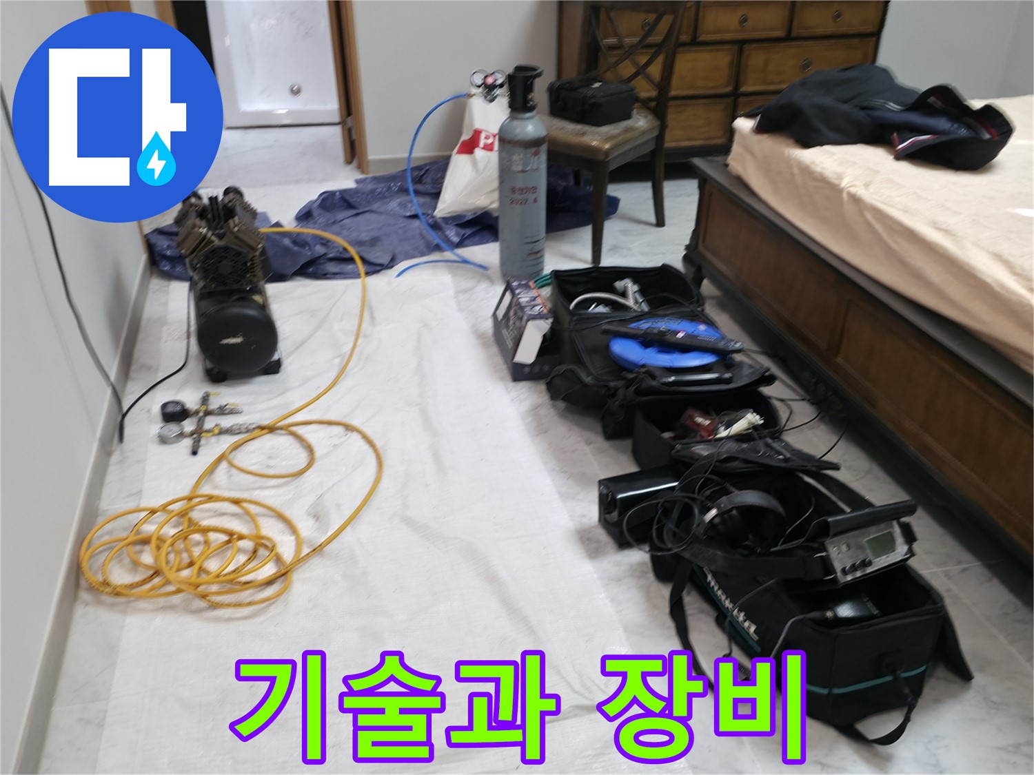숙련된 기술과 첨단 장비 - 완벽한 누수 해결을 약속드립니다.