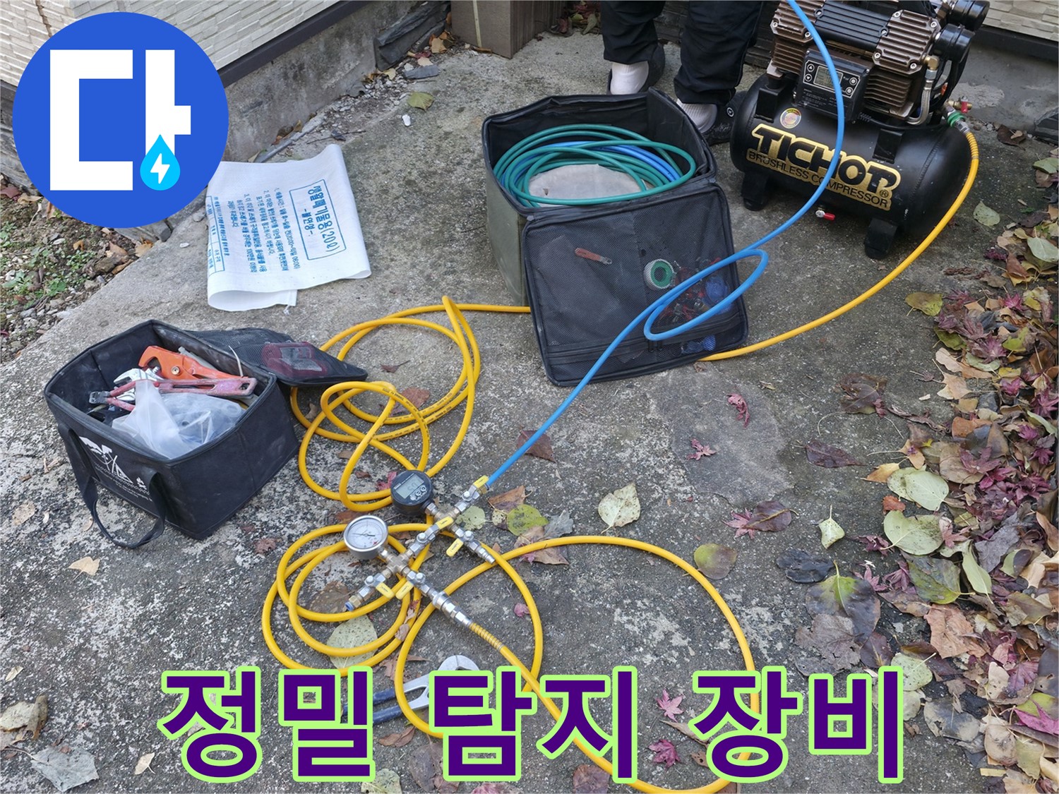 정밀 탐지 장비 - 가평 누수 - 전문가의 손길