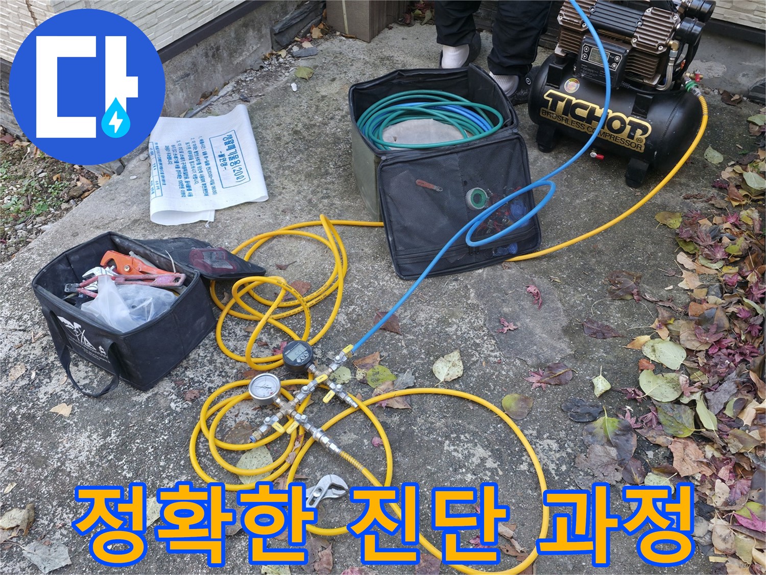 정확한 진단 과정 - 가평 누수 - 친절한 상담 제공