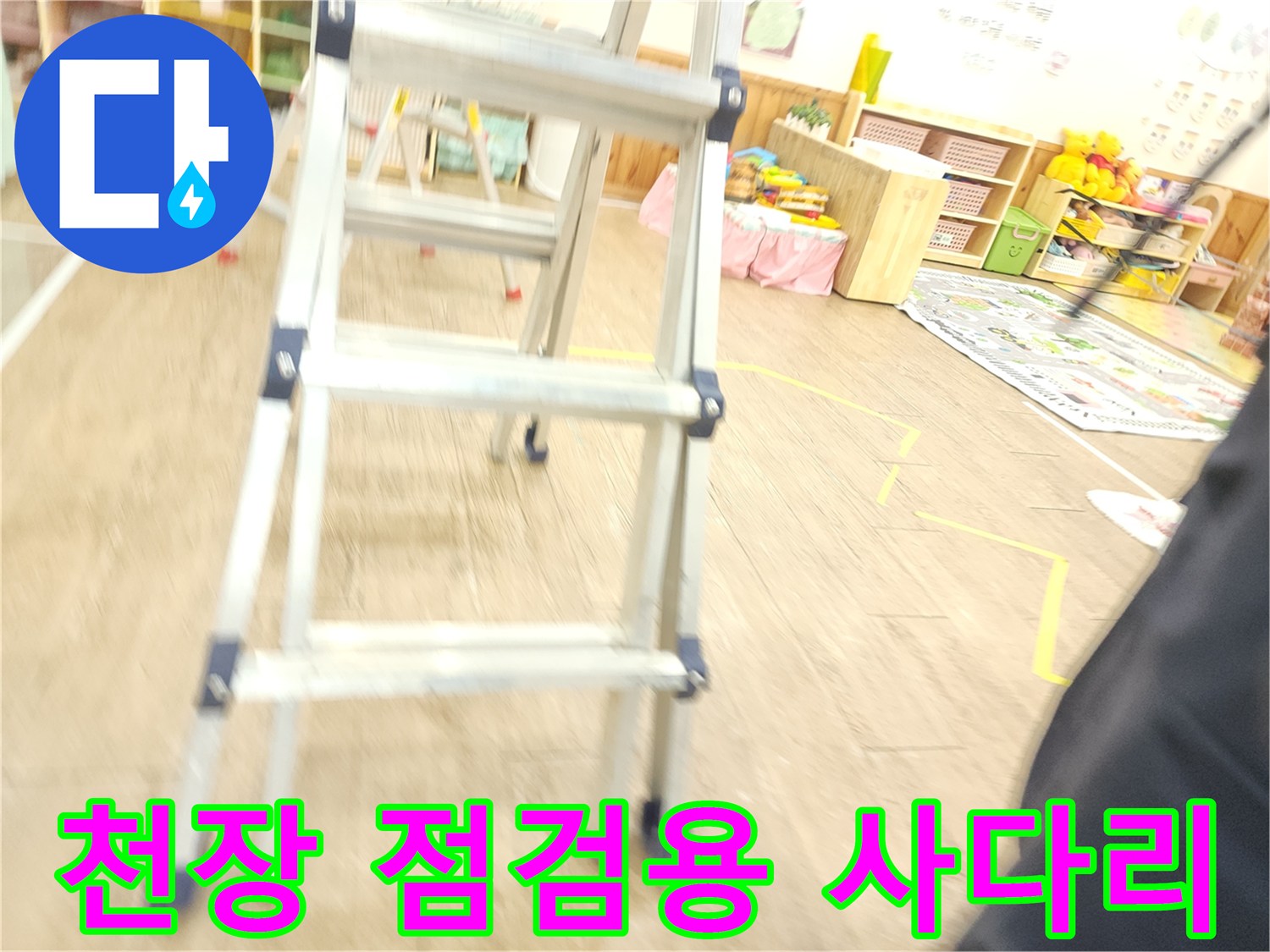 높은 천장 부위를 살피기 위한 사다리 설치 상태