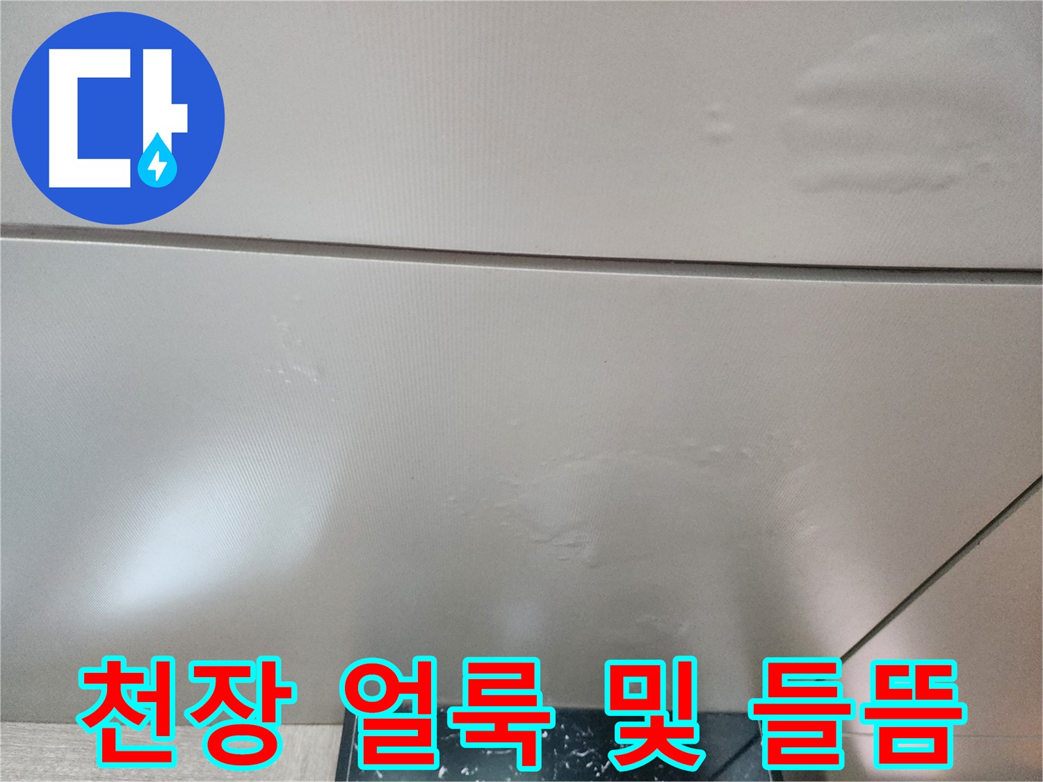 물기가 스며들어 변색과 들뜸이 나타난 천장 사진입니다.