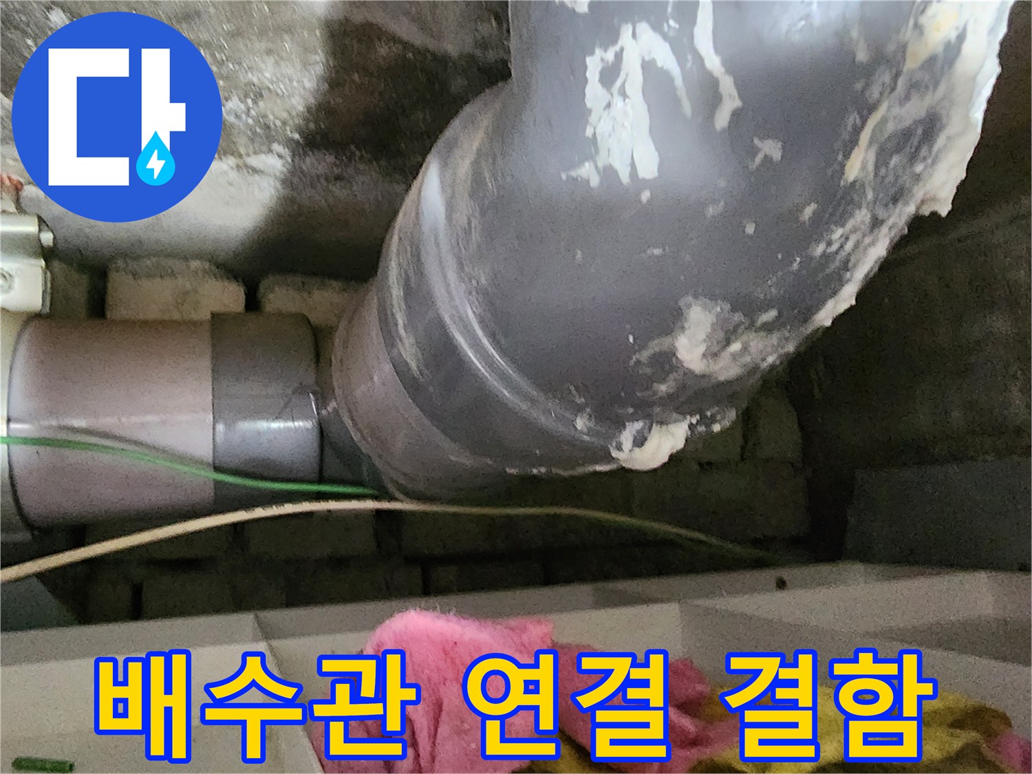 물샘 흔적이 남은 배수관 연결 부위