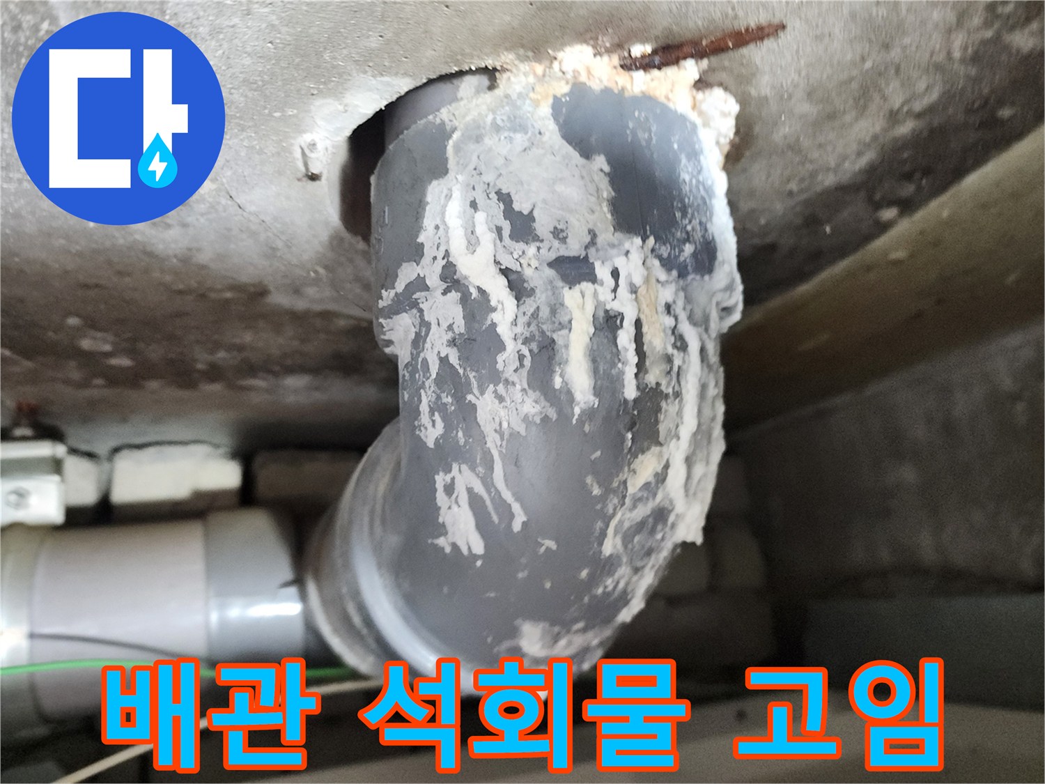 배관 연결 부위 - 하얀색 석회 물질이 굳어 있는 모습