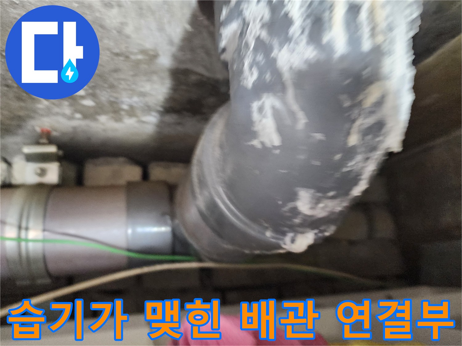 배관-연결-지점의-하얀색-석회질과-물기 흔적입니다