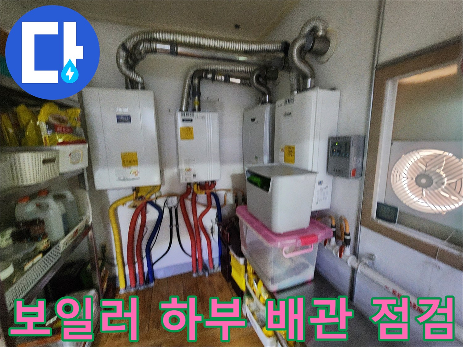 보일러 아래쪽의 은색 자바라 호스와 색상별 배관 구조