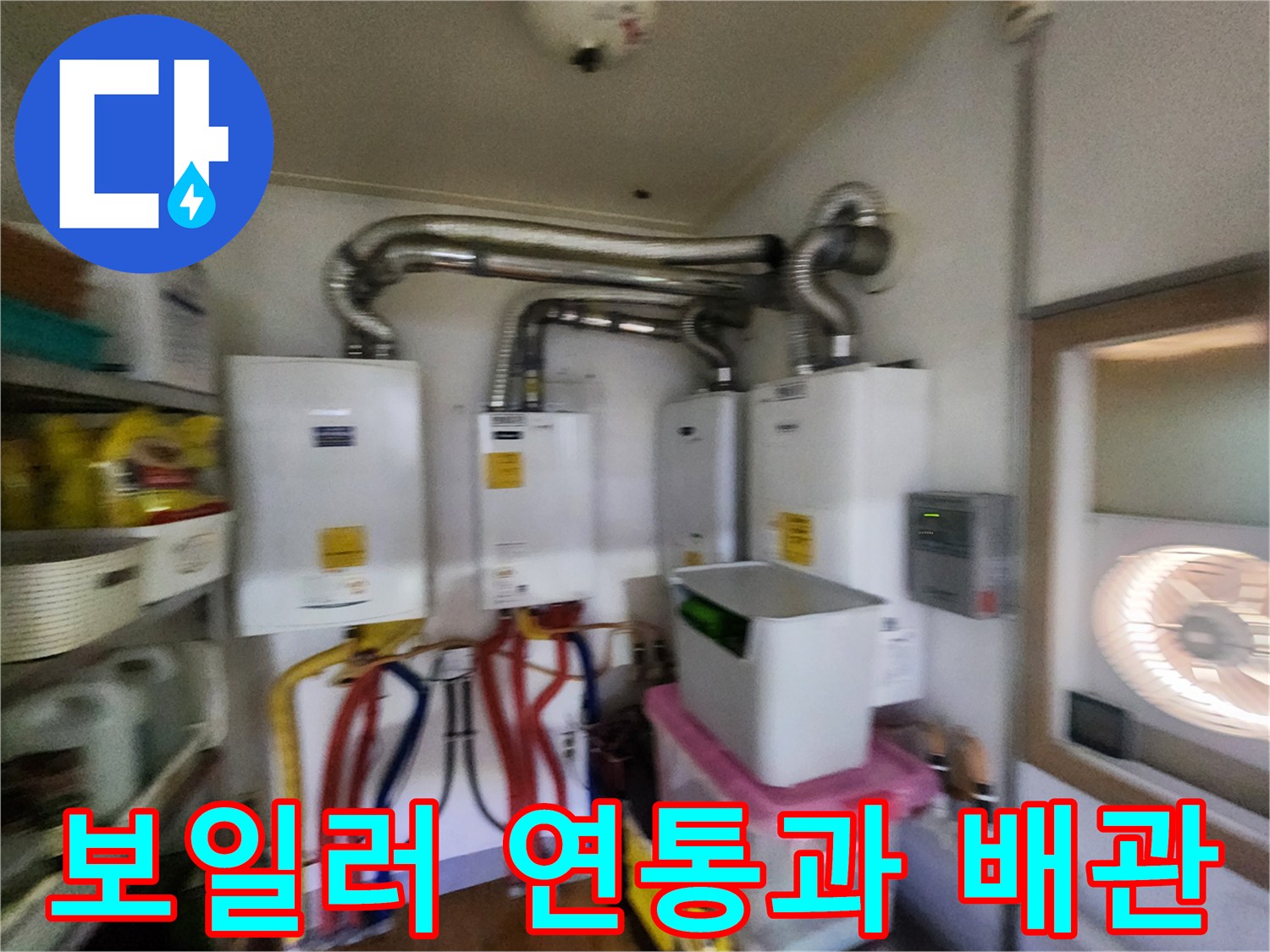 보일러실의 금속 연통과 하부 배관들의 전체적인 배치