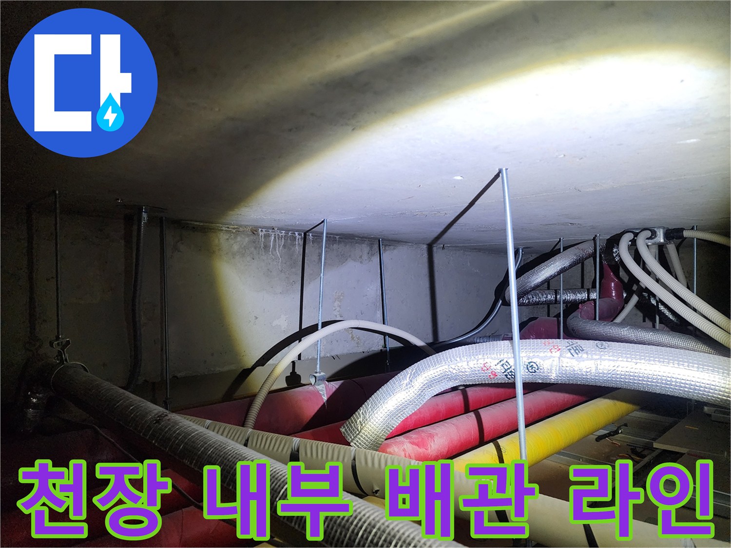 복잡하게 얽힌-천장 속 보온 배관들