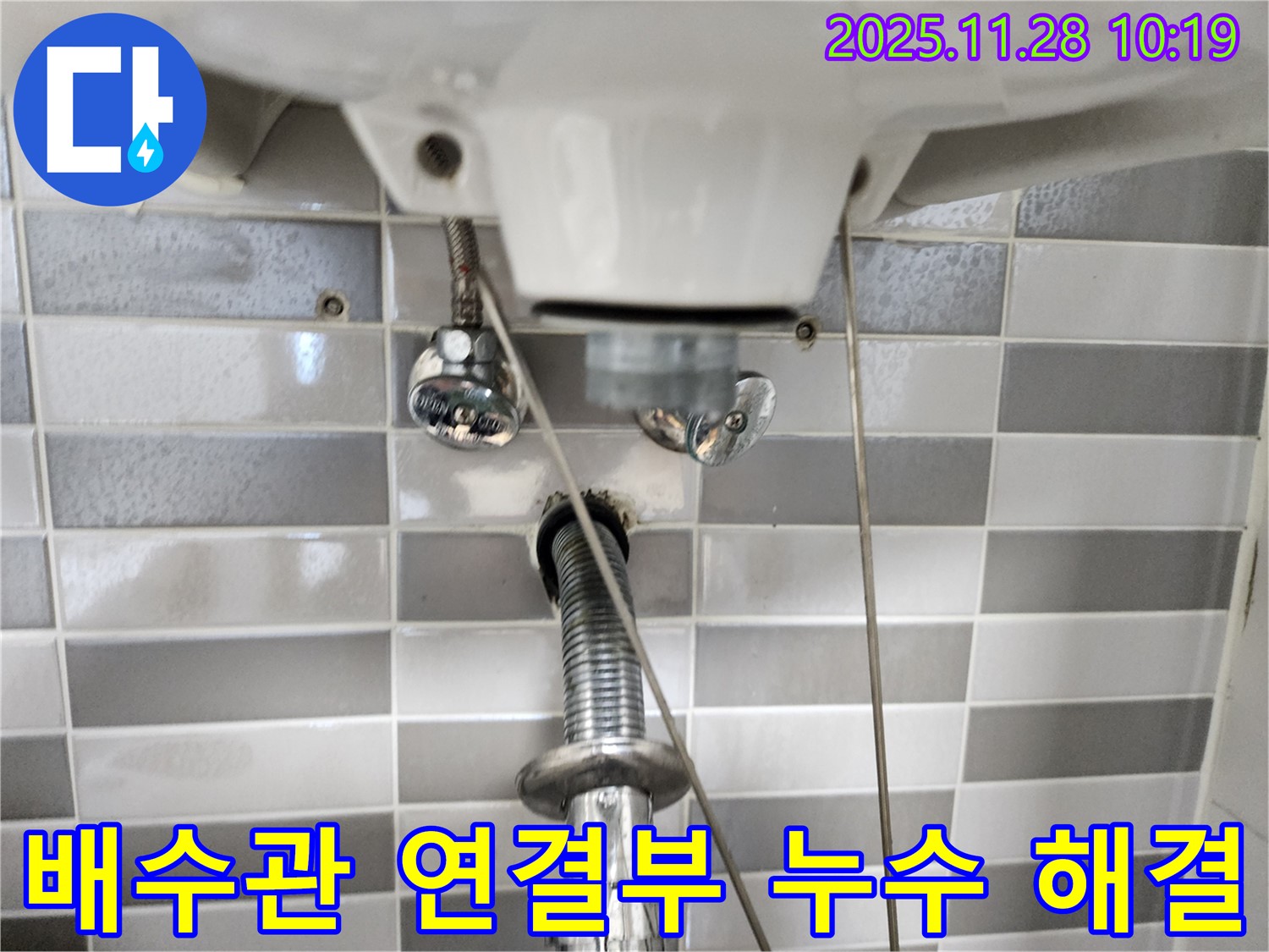 세면대 배수관 연결부 누수 - 꼼꼼하게 조여서 해결 완료!
