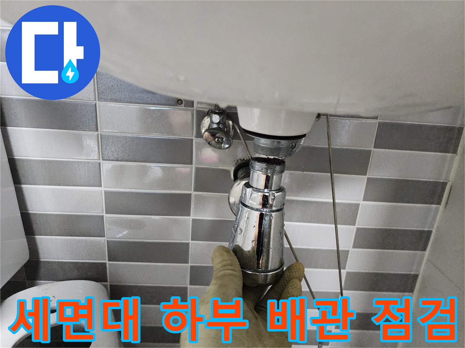 세면대 아래쪽 크롬 도금 트랩 부위 확인 중