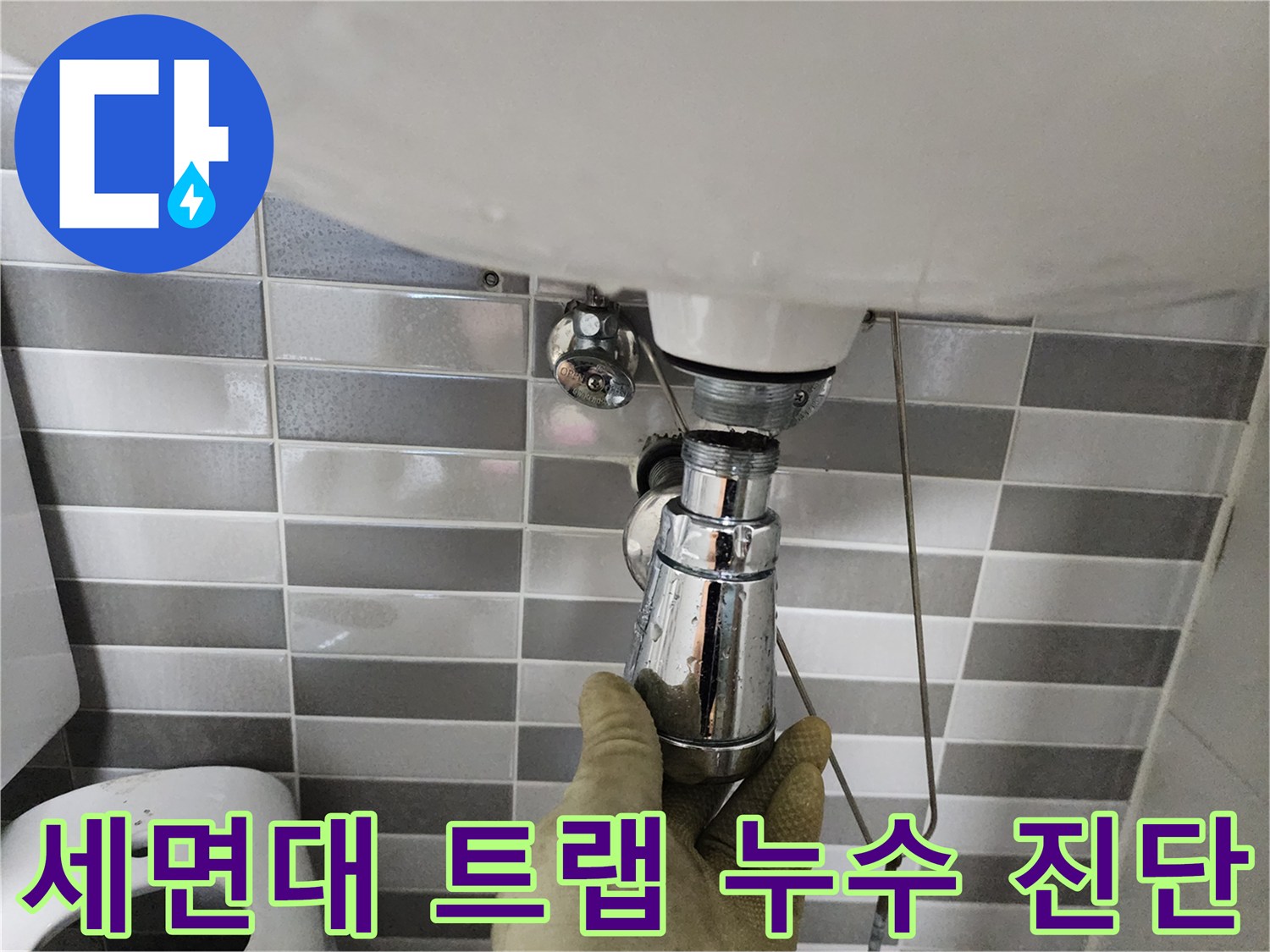 세면대 아래쪽 팝업과 트랩의 연결 부위를 점검하는 손길
