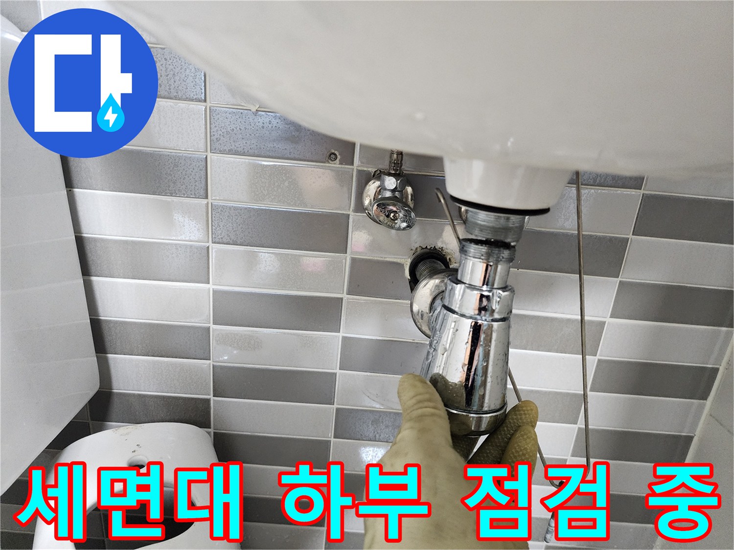 세면대-하단-연결-배관-누수-여부-조사