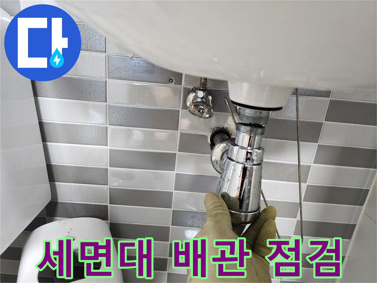 세면대-하부-배관-연결-부위-상태-확인