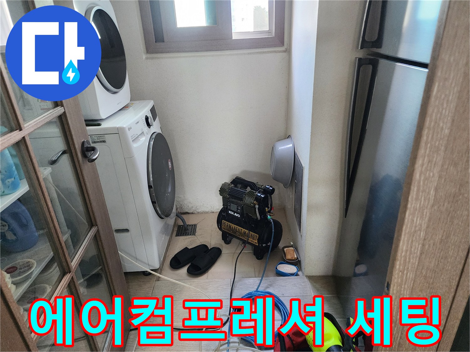 세탁기 옆 공간-배관 압력 체크를 위한 에어 컴프레셔 작업 모습