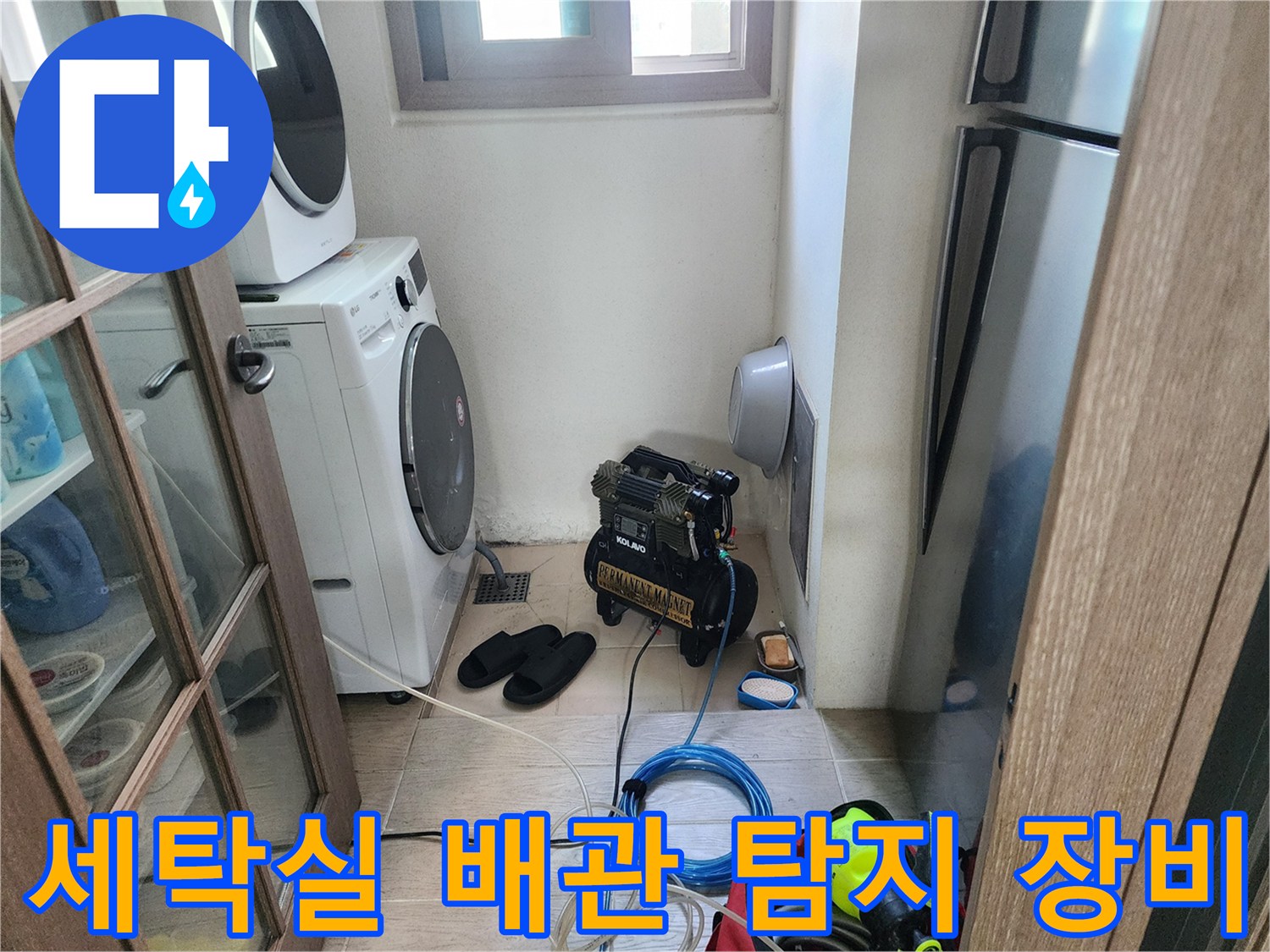 세탁기와 건조기 사이 공간에 배치된 배관 탐지용 에어 컴프레셔와 측정 장비