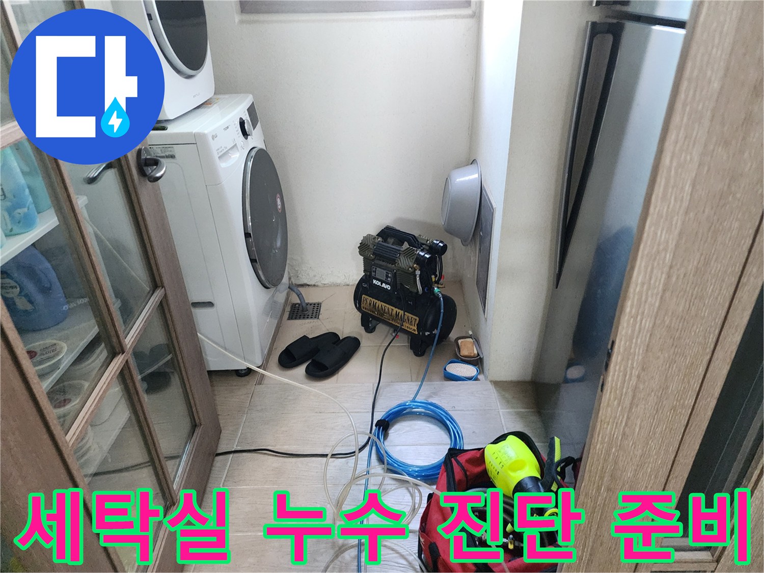 세탁기와 건조기 옆-배관 탐지를 위해 배치된 전문 장비들