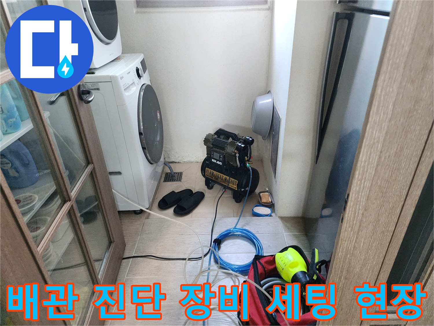 세탁실 바닥에 배치된 누수 탐지용 전문 측정 기기