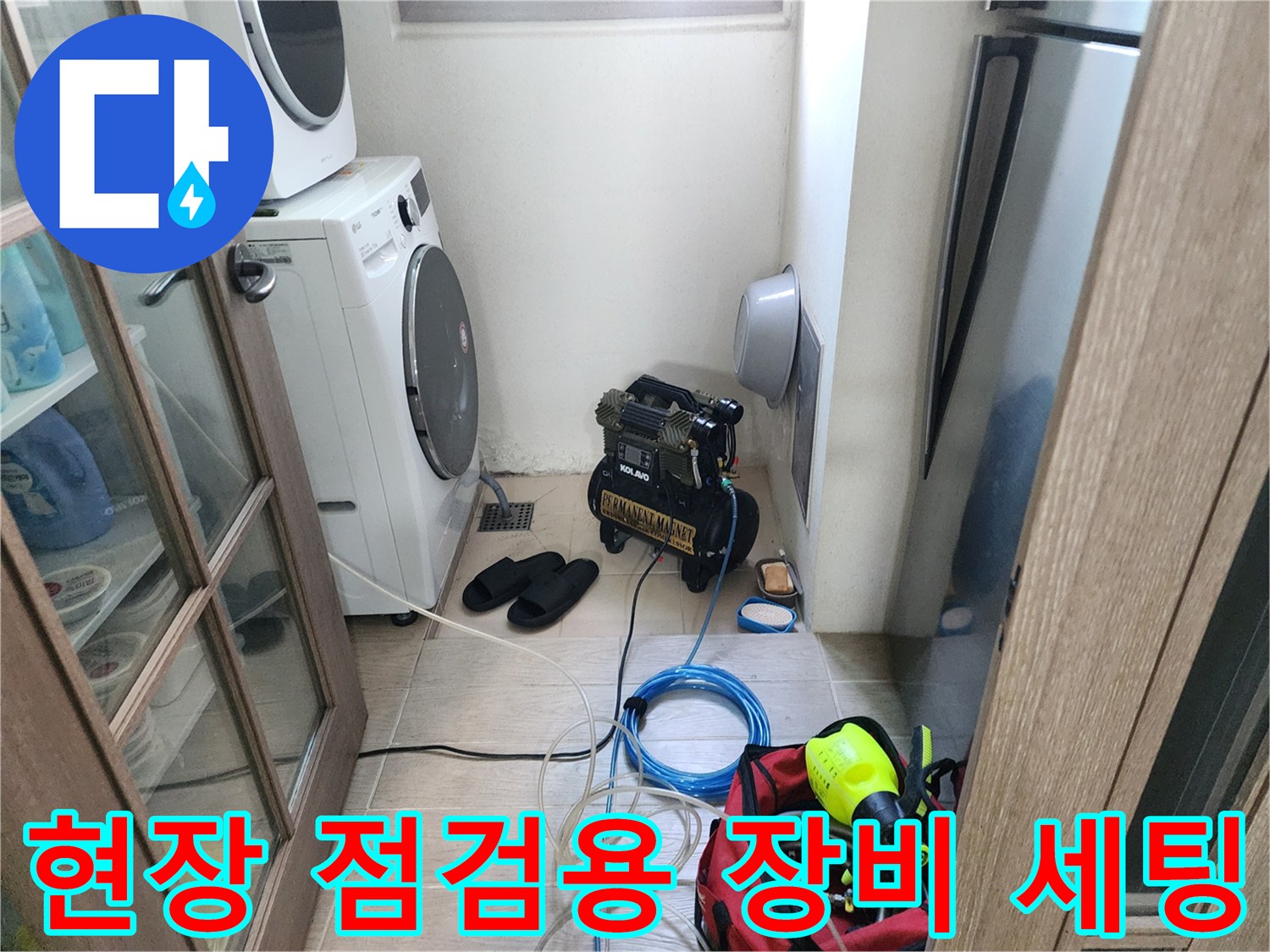 세탁실 바닥에 배치된 배관 탐지기와 전선 연결 상태