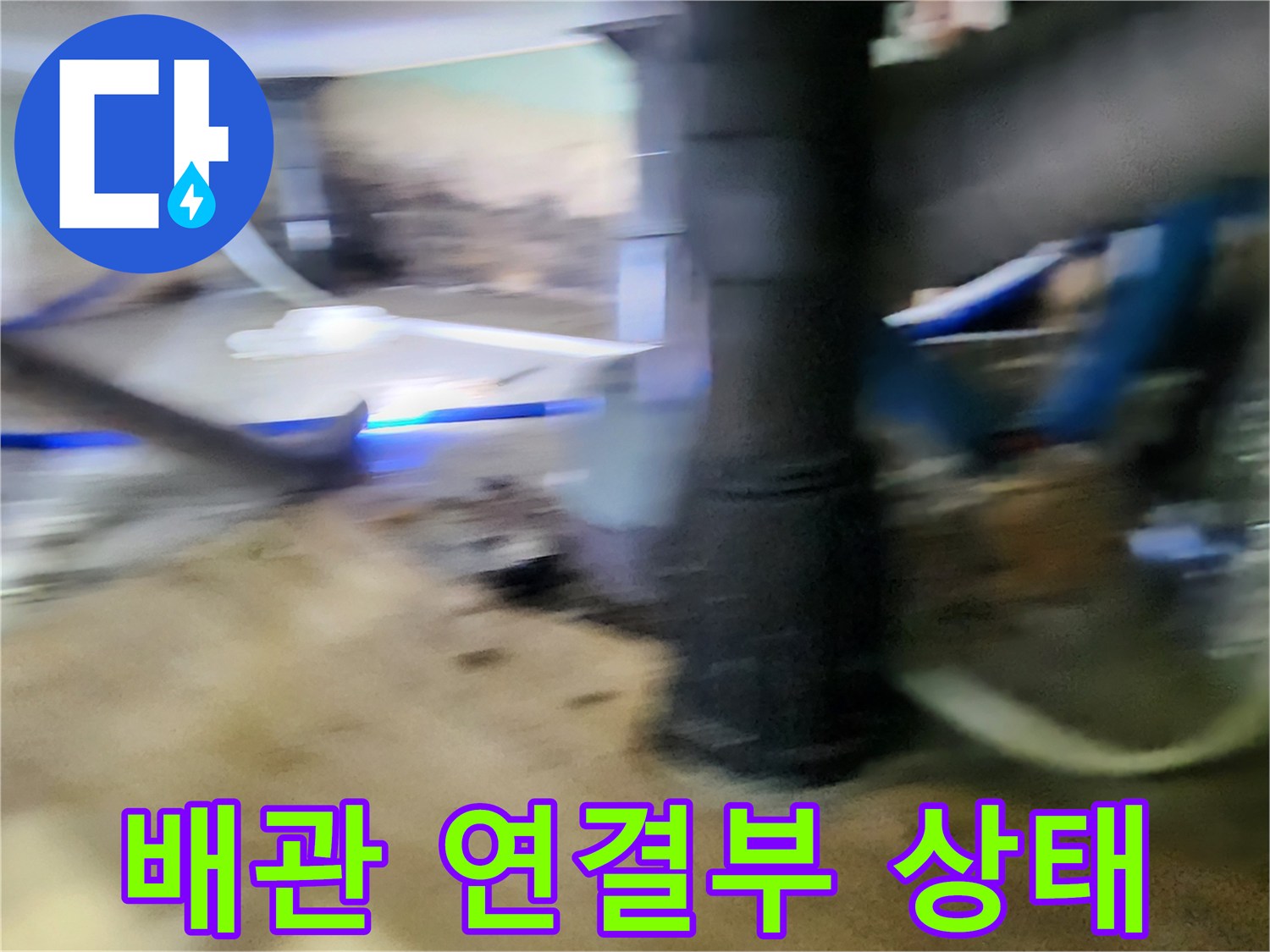 습기가 머물러 있는 배관 주변의 모습