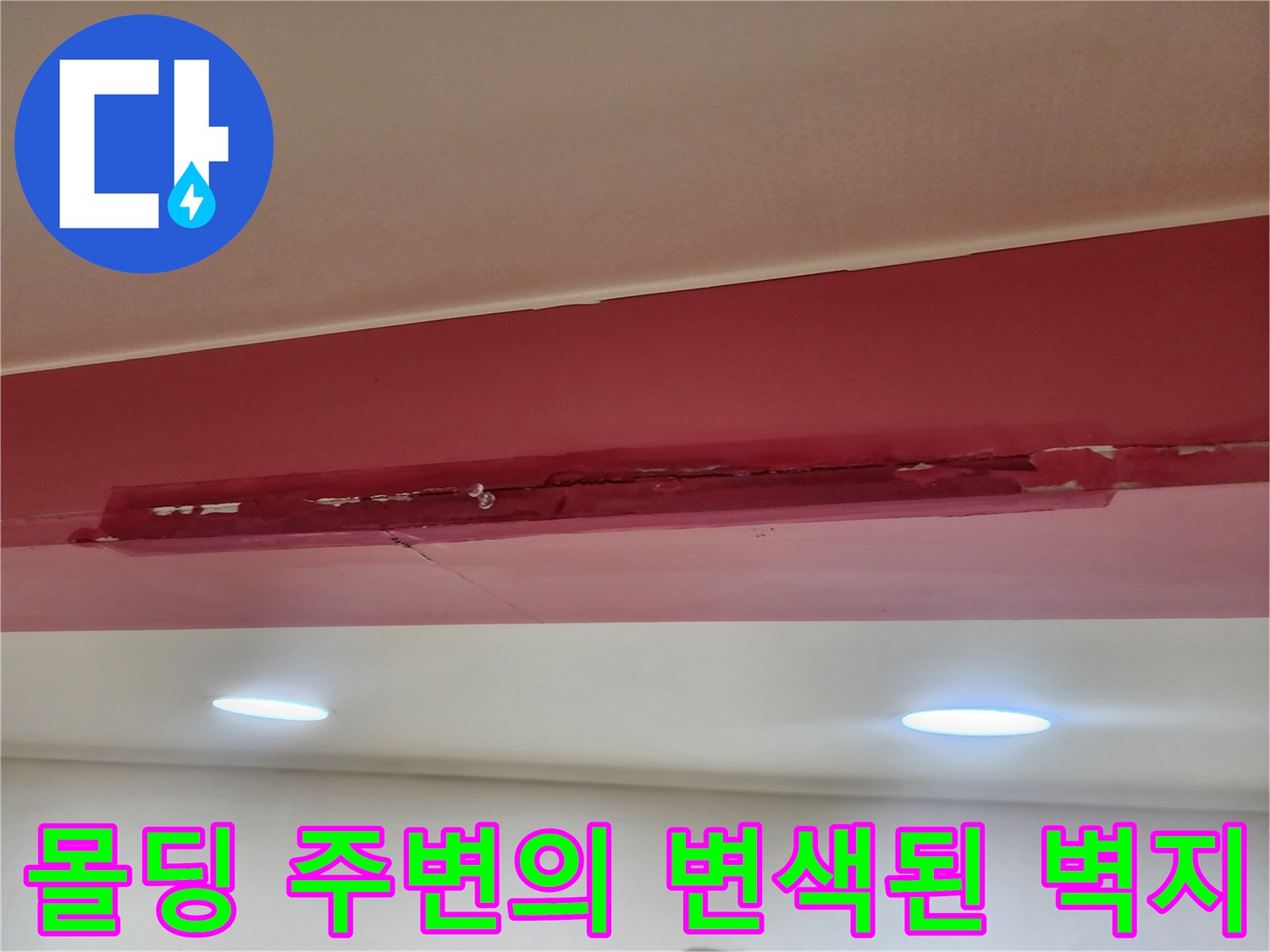 습기로 인해 붉게 얼룩진 천장 몰딩 부근 사진