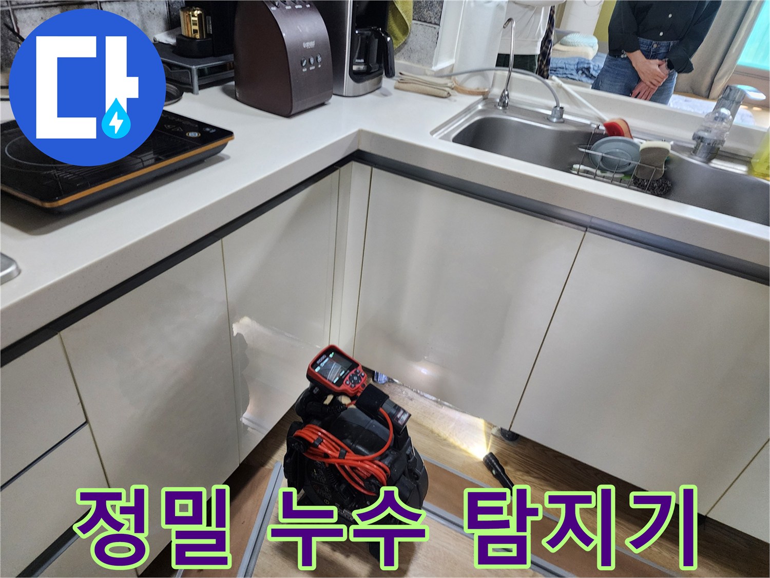 싱크대 밑 배관 점검을 위한 전문 장비 배치