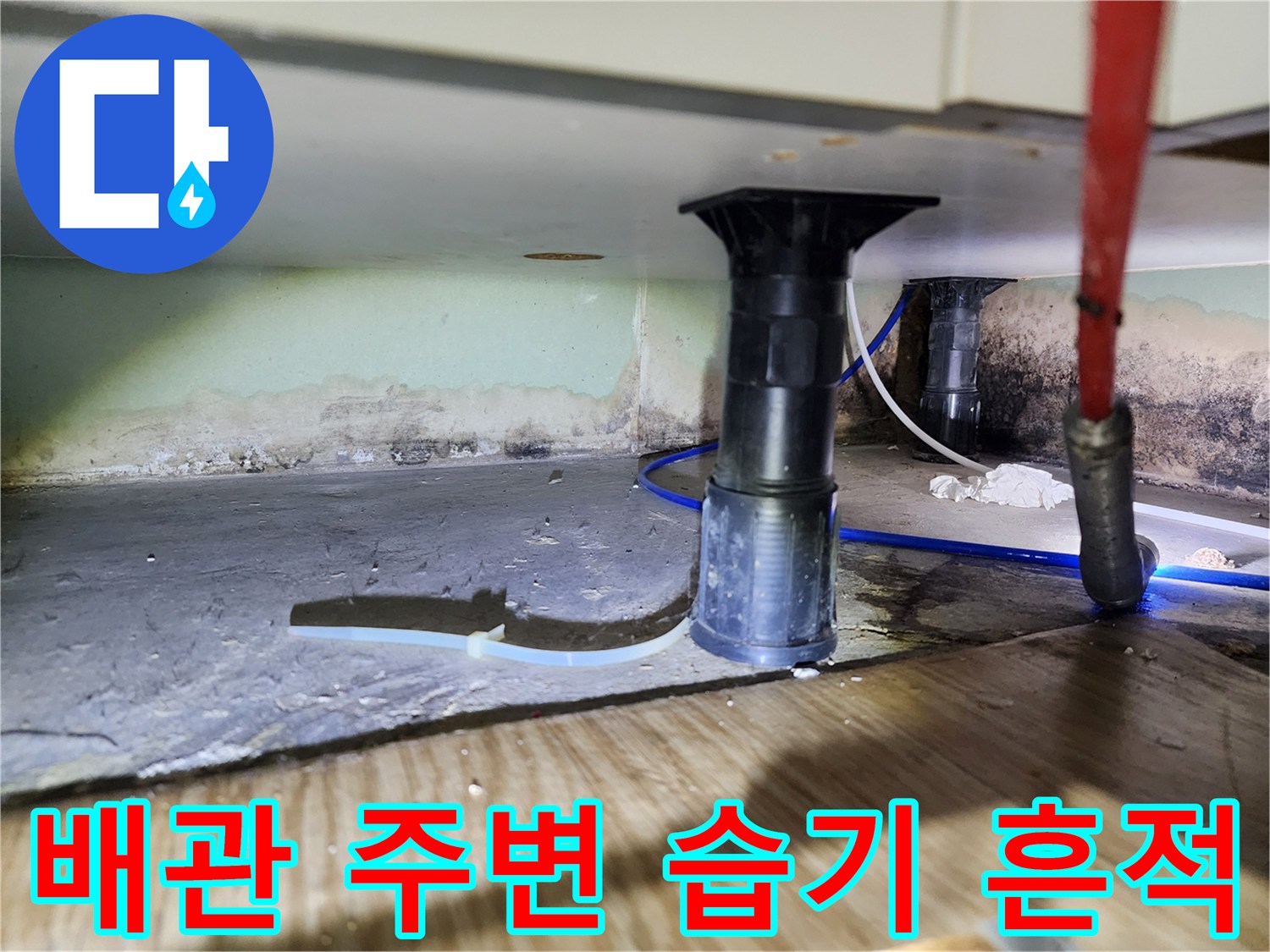 싱크대 밑 배관 주변의 물샘 및 변색된 모습