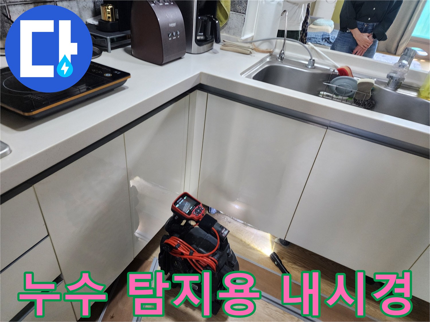 싱크대 배관 상태 점검을 위한 전문 장비 배치