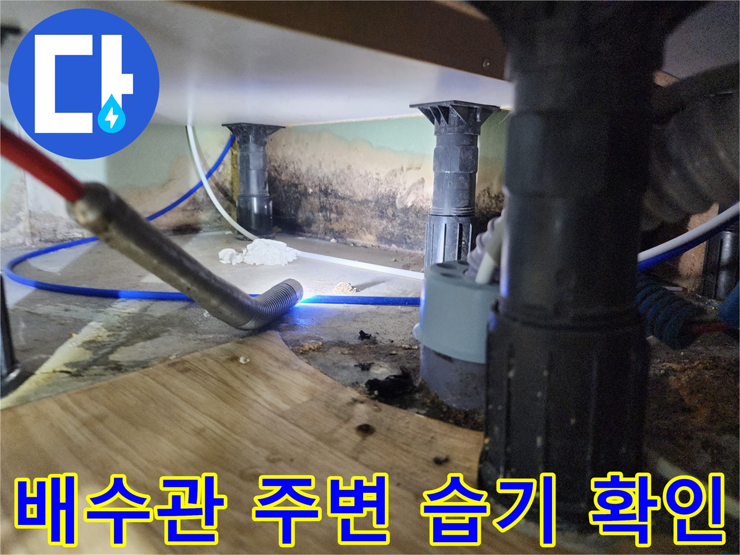 싱크대-아래쪽-배관-주변의-습기와-오염된-벽면