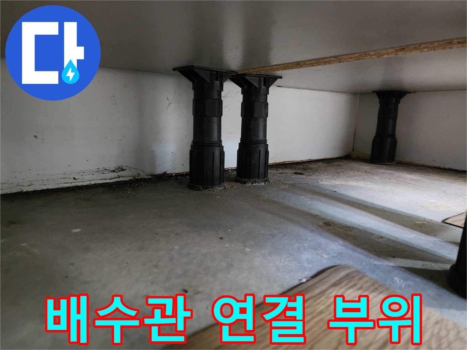 싱크대 아래쪽의 검은색 수직 배수 관로