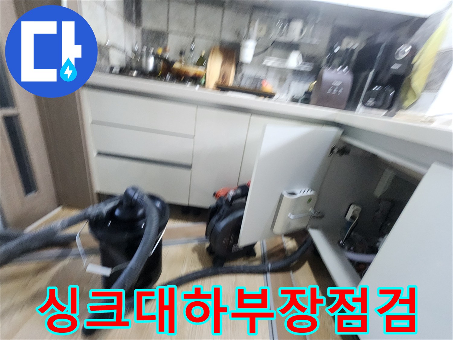 싱크대 하부 가구 내부-배관 연결 상태를 확인하는 작업 현장
