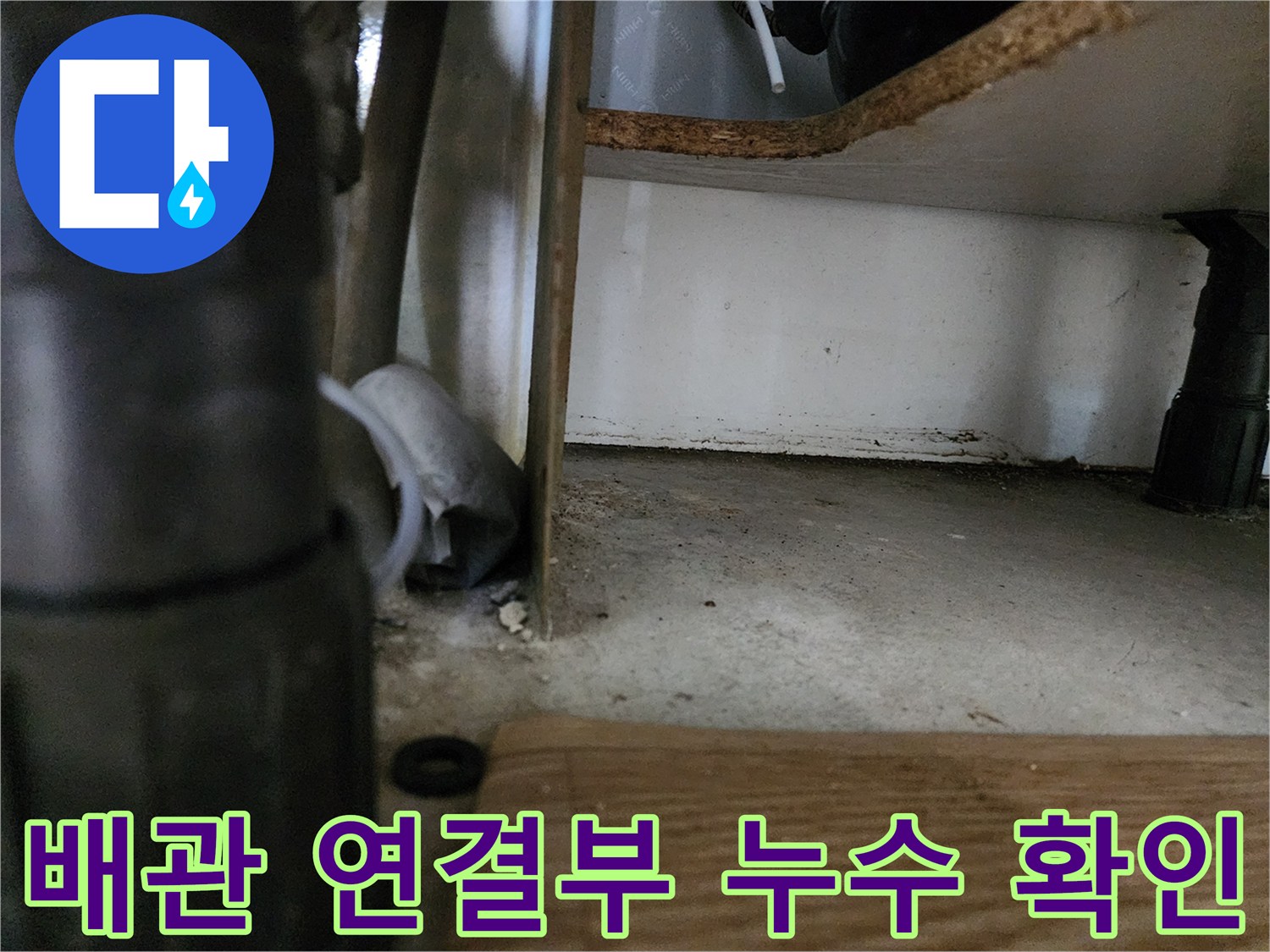 싱크대-하부-구석-배관-연결-부위-확인