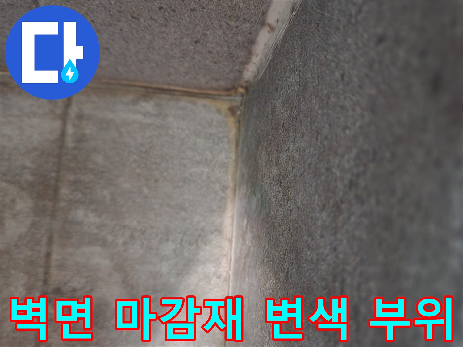 싱크대-하부-벽면-자재의-습기-및-얼룩-상태