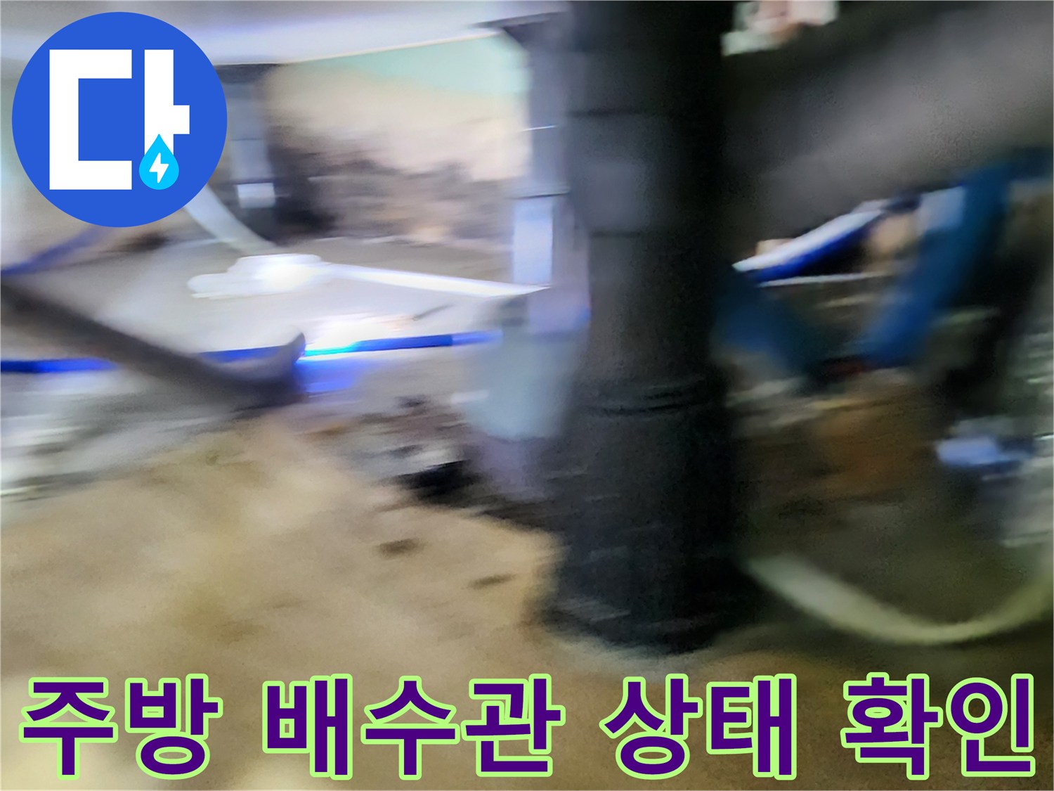 싱크대 하부장 내부의 배수관 연결 부위 정밀 진단 중