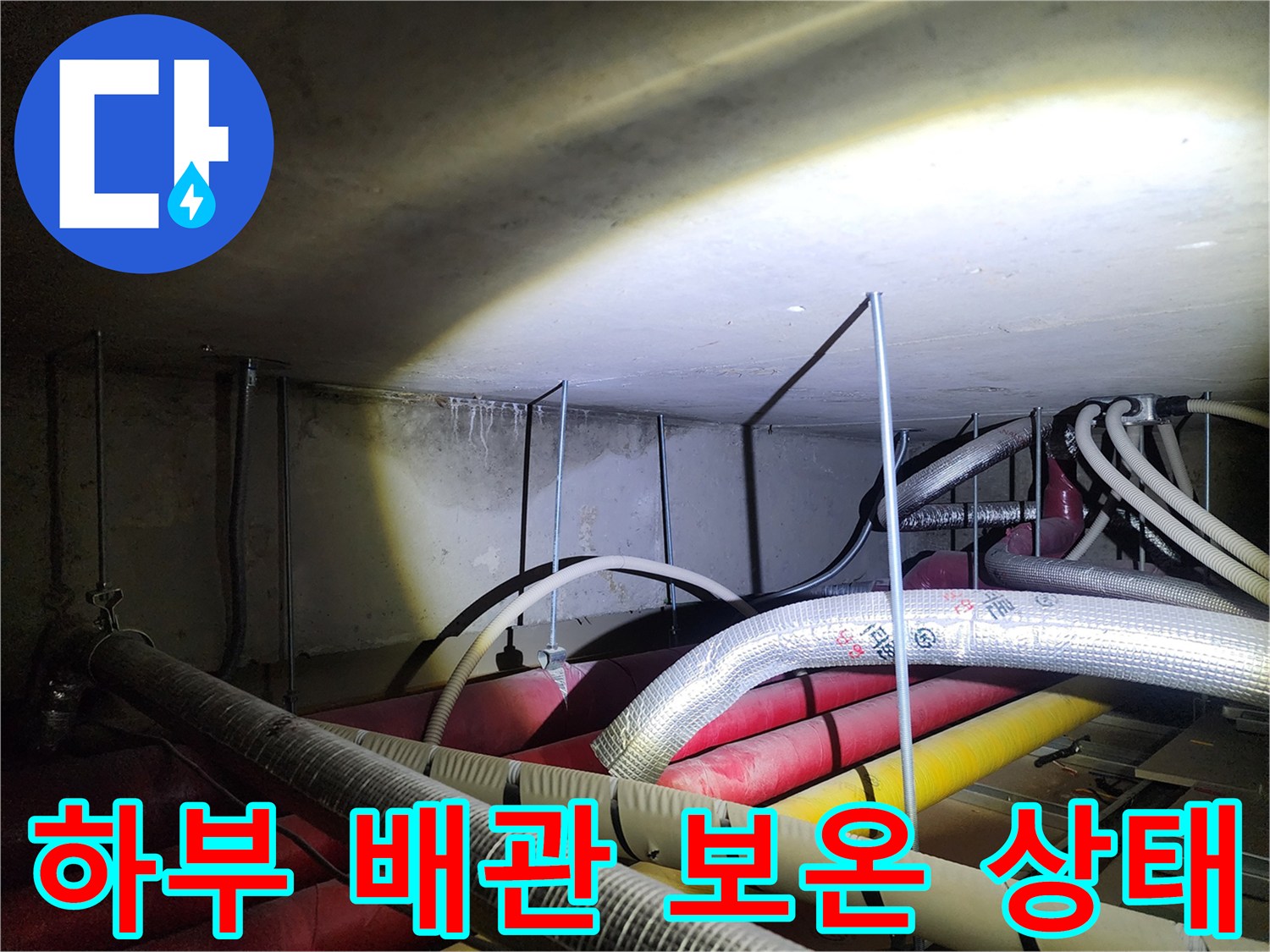 은박재로 마감된-배관과 노출된 연결 부위