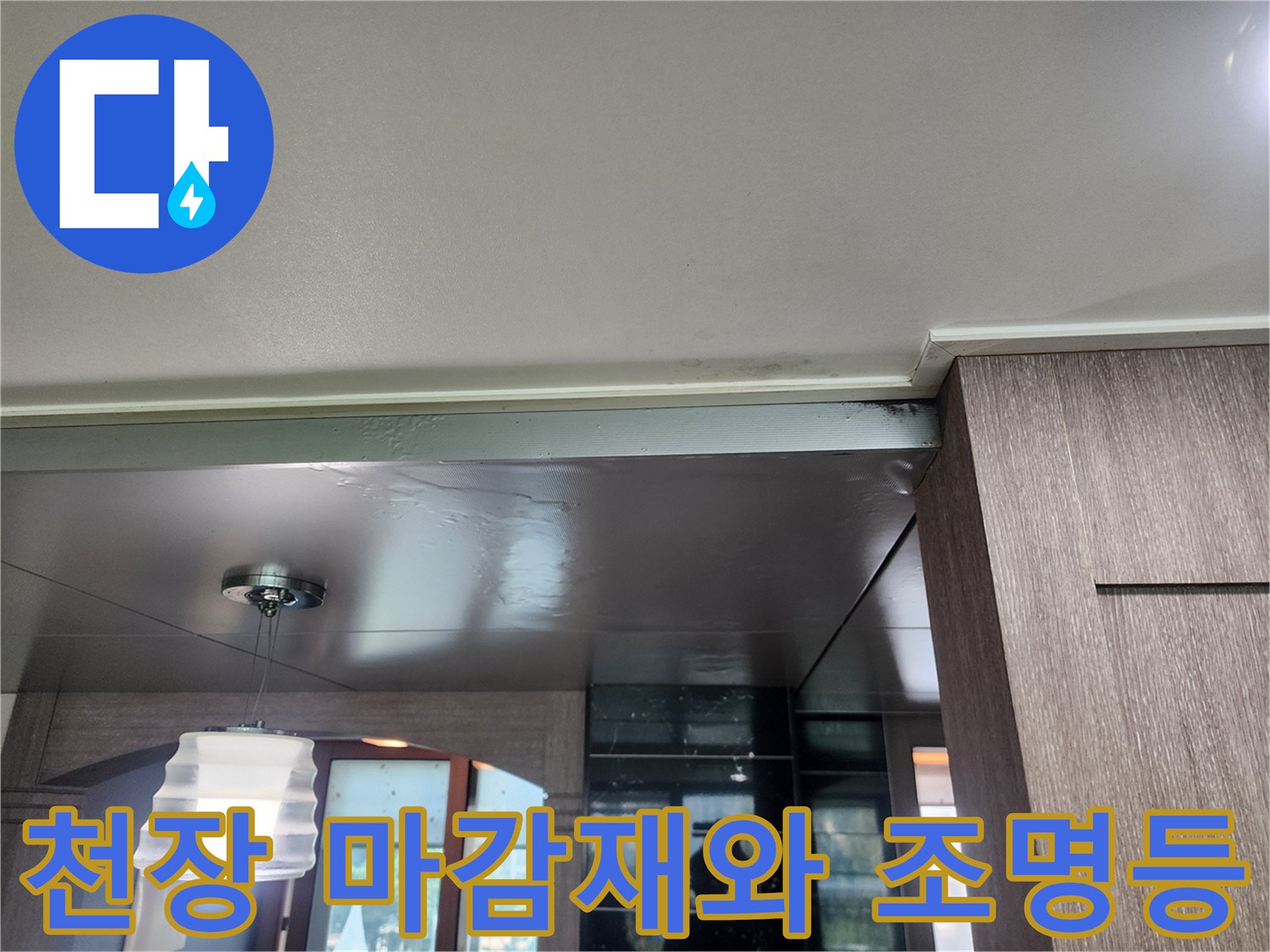 주방-천장-마감재-및-조명-기구-사진