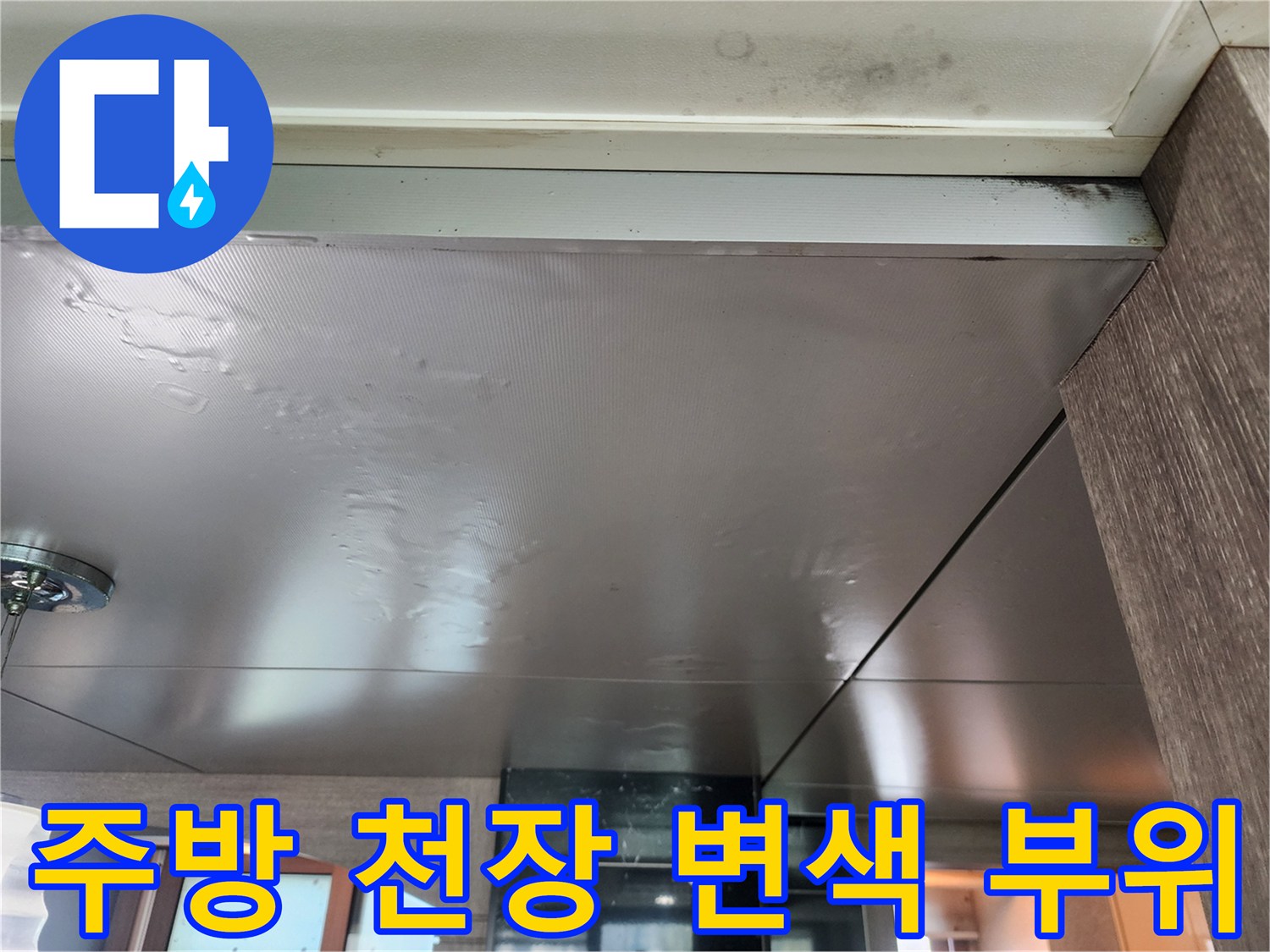 주방-천장-패널-변색-및-들뜸-현상