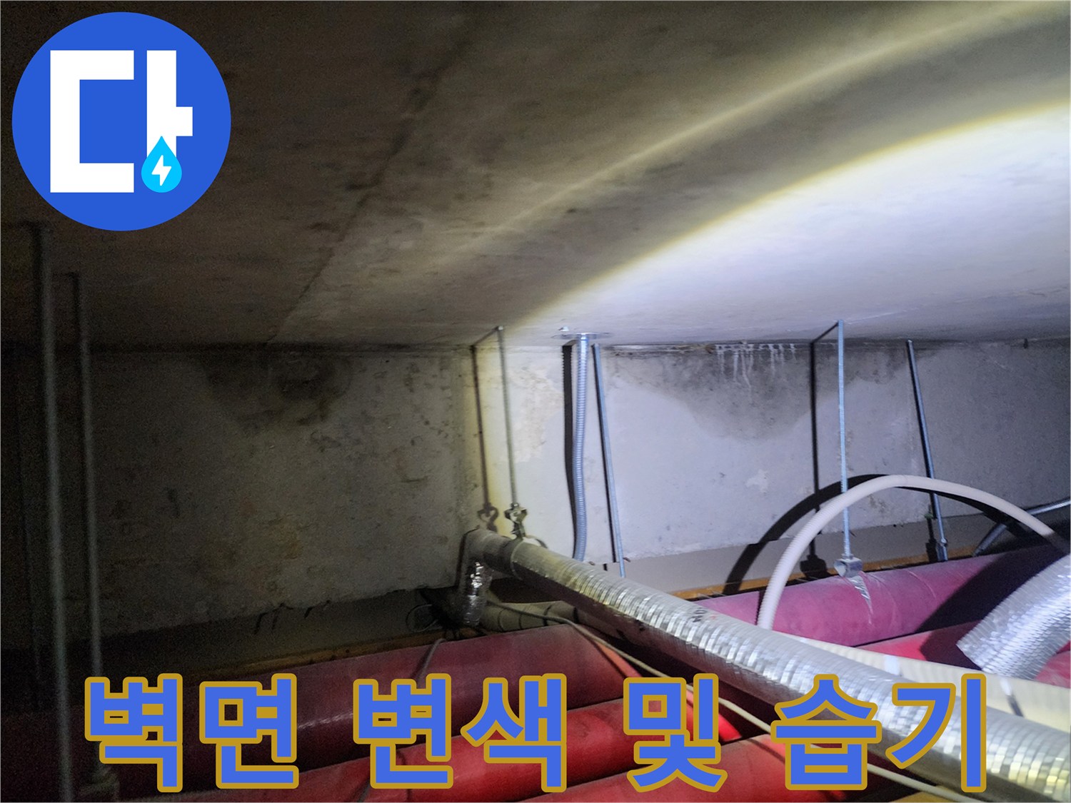 천장 내부 배관 주변의 벽면 변색과 습기 침투 흔적
