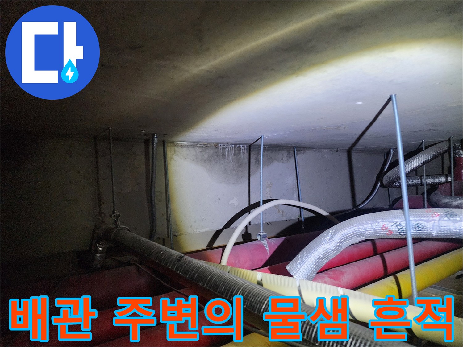 천장 내부 배관과 습기가 침투한 벽면 사진