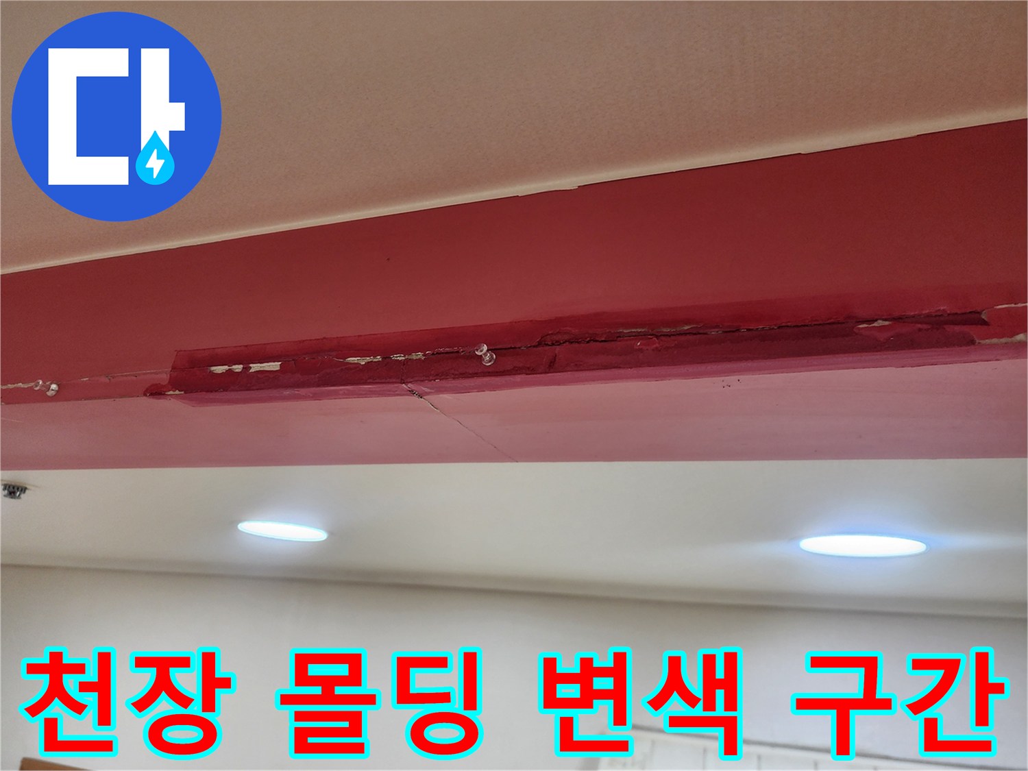 천장 마감 부위 - 붉게 얼룩진 몰딩 하단