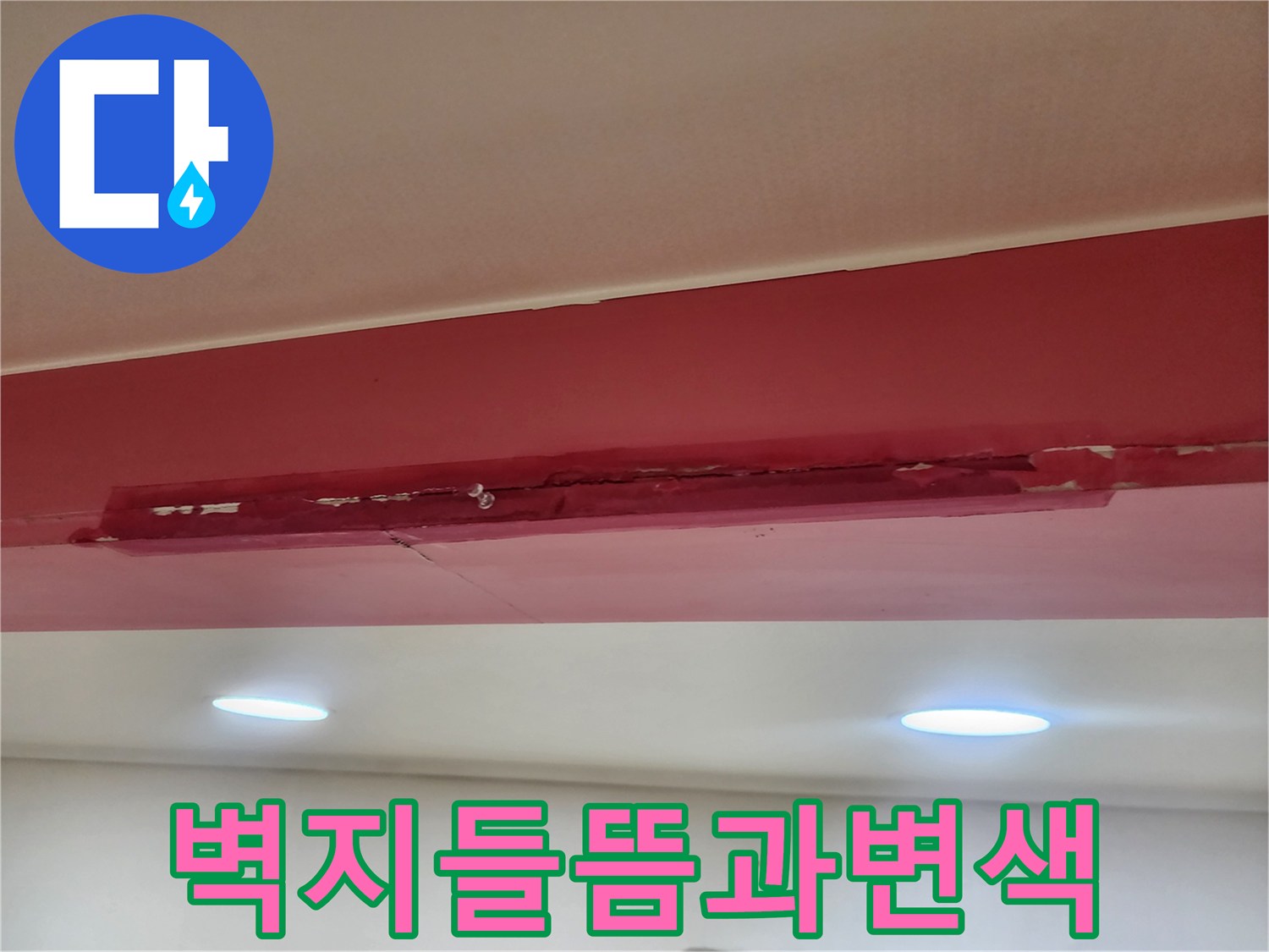천장 마감재-들뜨고 변색된 벽지 상태